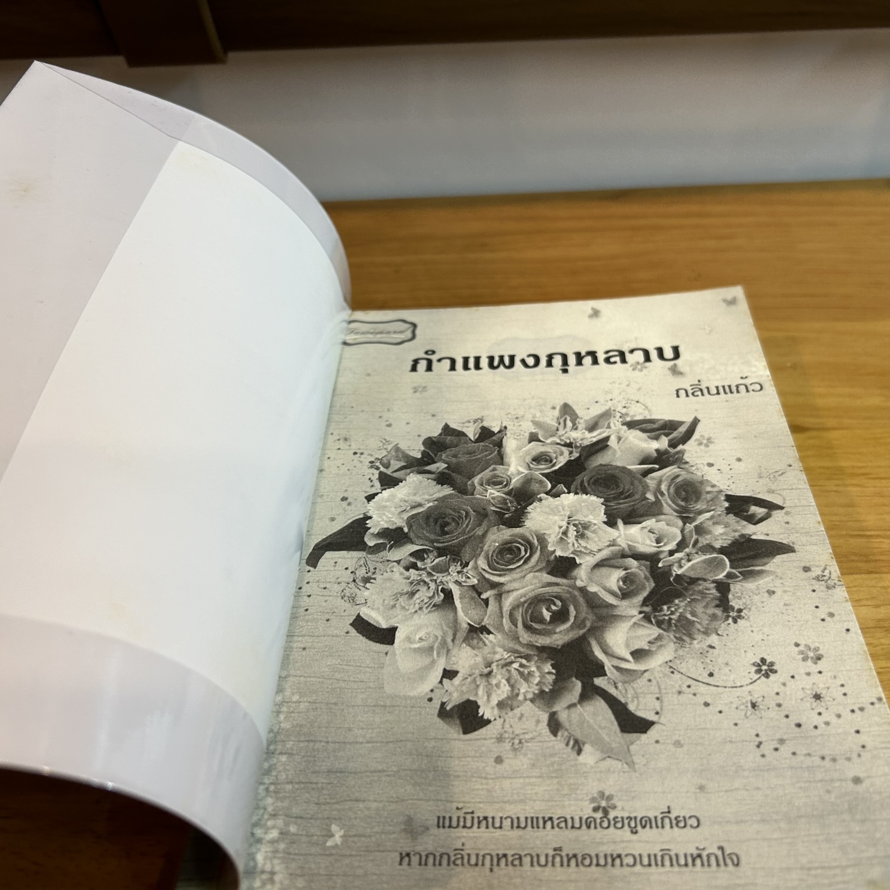 กำแพงกุหลาบ ... กลิ่นแก้ว (มือสอง) นิยายรัก โรแมนติก