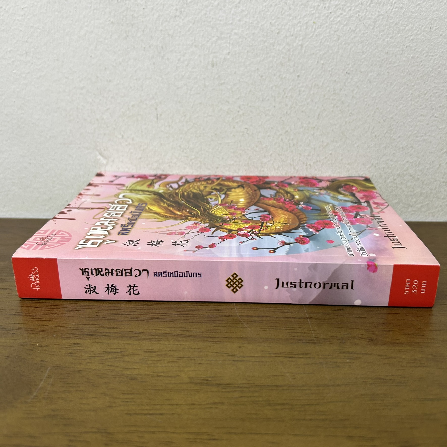 ซูเหมยฮวา สตรีเหนือมังกร ... Justnormal (มือสอง) นิยาย โรแมนติก จีนโบราณ Princess