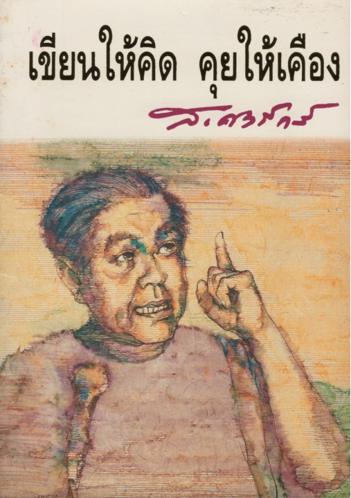 เขียนให้คิด คุยให้เคือง