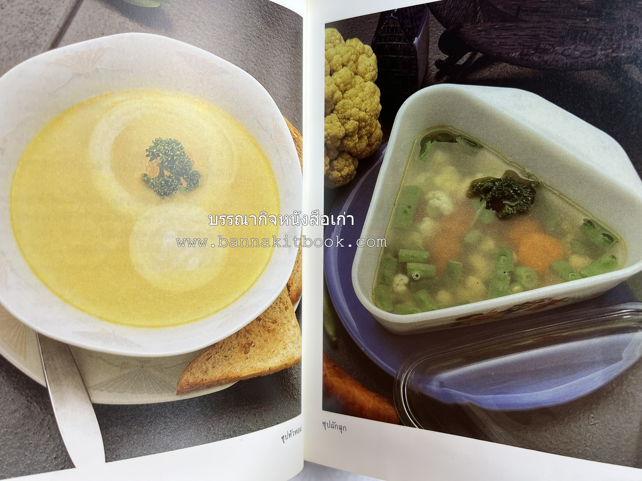 อาหารฝรั่ง อย่างง่าย โดย : อาจารย์ศรีสมร คงพันธุ์.