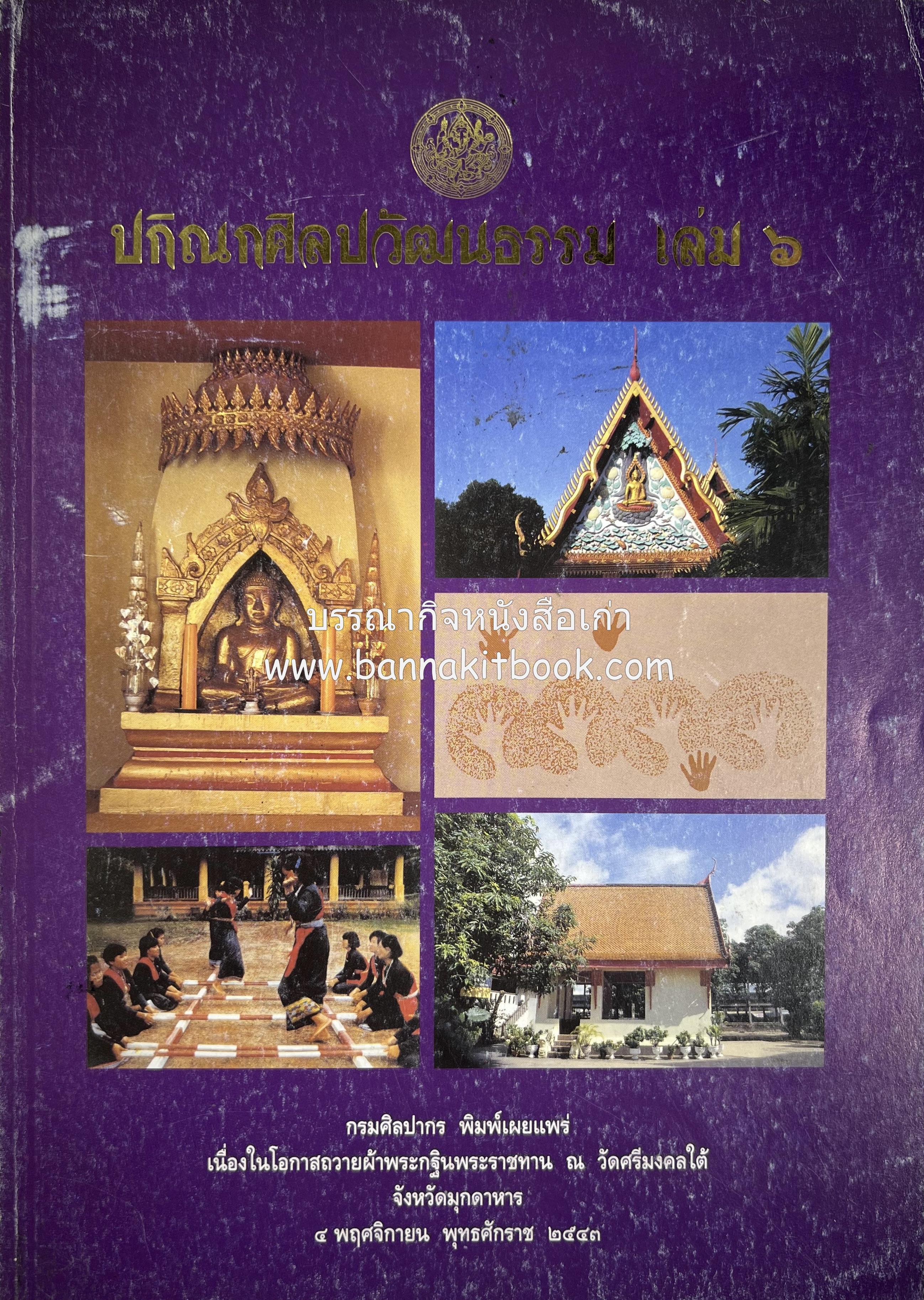 ปกิณกศิลปวัฒนธรรม เล่ม 6 วัดศรีมงคลใต้ จังหวัดมุกดาหาร (กลุ่มชาติพันธุ์ / แหล่งหัตถกรรมทอผ้า / อาหารพื้นเมือง) โดย : สำนักวรรณกรรมและประวัติศาสตร์ กรมศิลปากร.