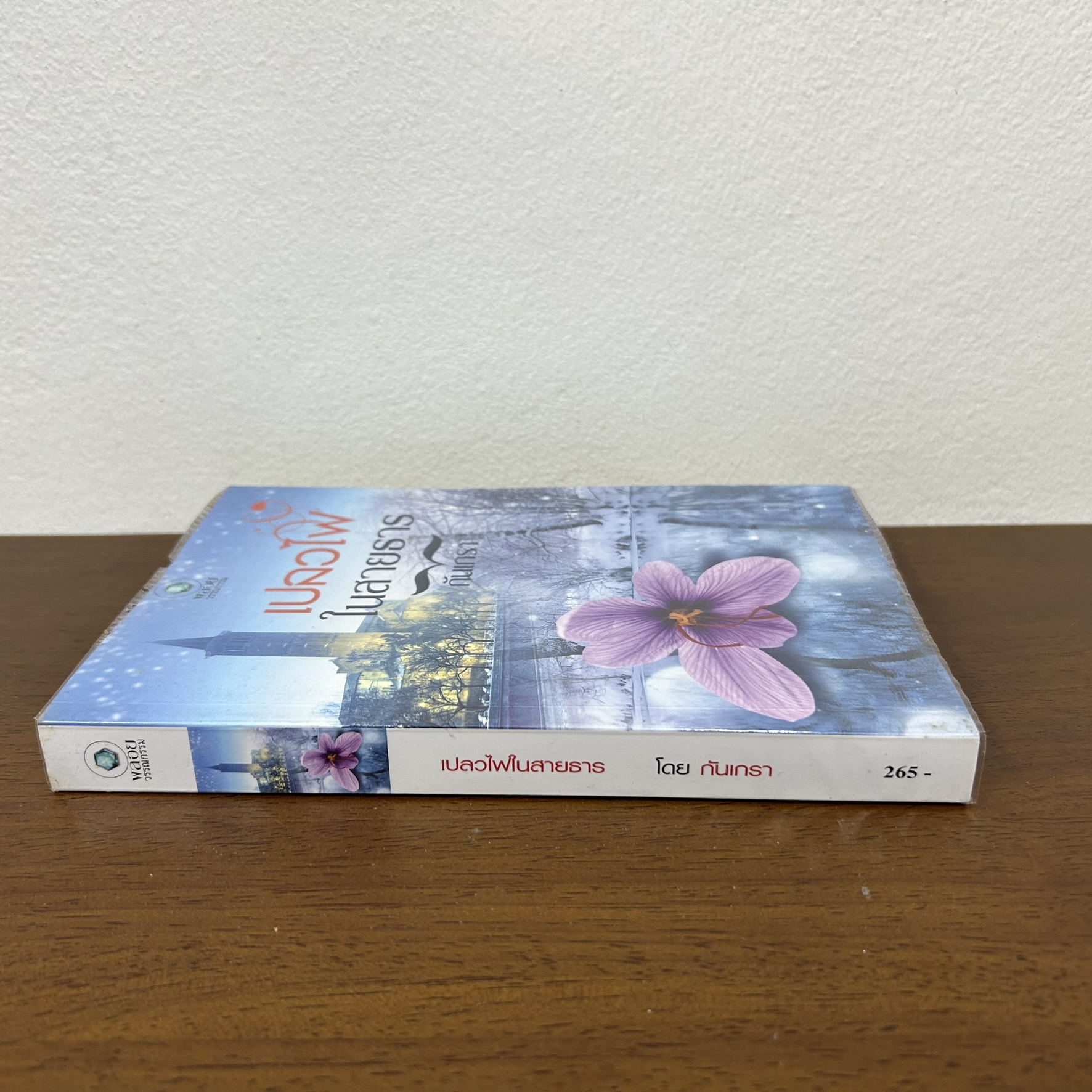 เปลวไฟในสายธาร ... กันเกรา (มือสอง) นิยาย โรมานซ์ พลอยวรรณกรรม