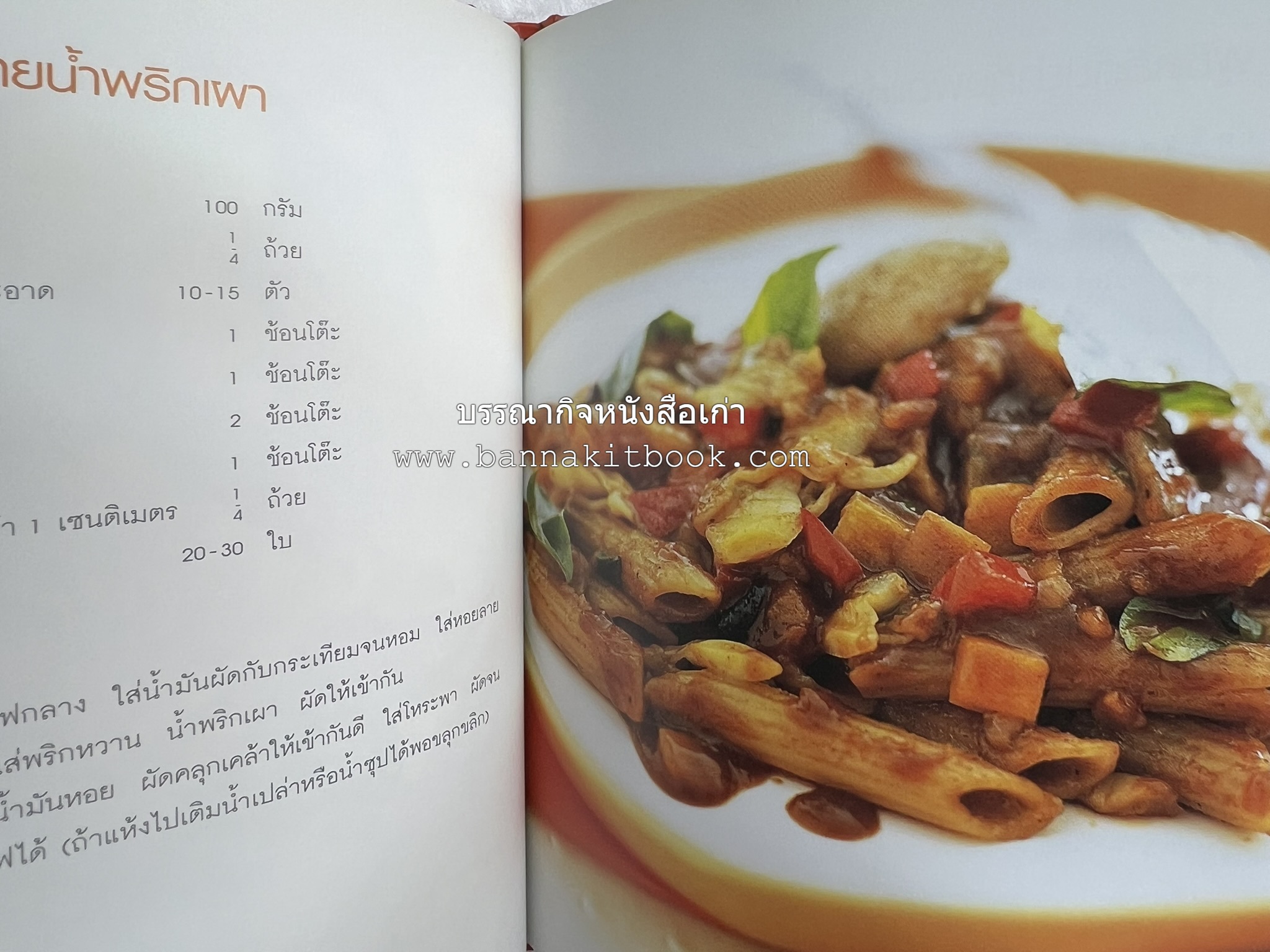 PASTA LOVER โดย : ธนภูมิ อโศกตระกูล (หนังสือชุดอาหารการกิน ของสำนักพิมพ์ครัวบ้านและสวน).