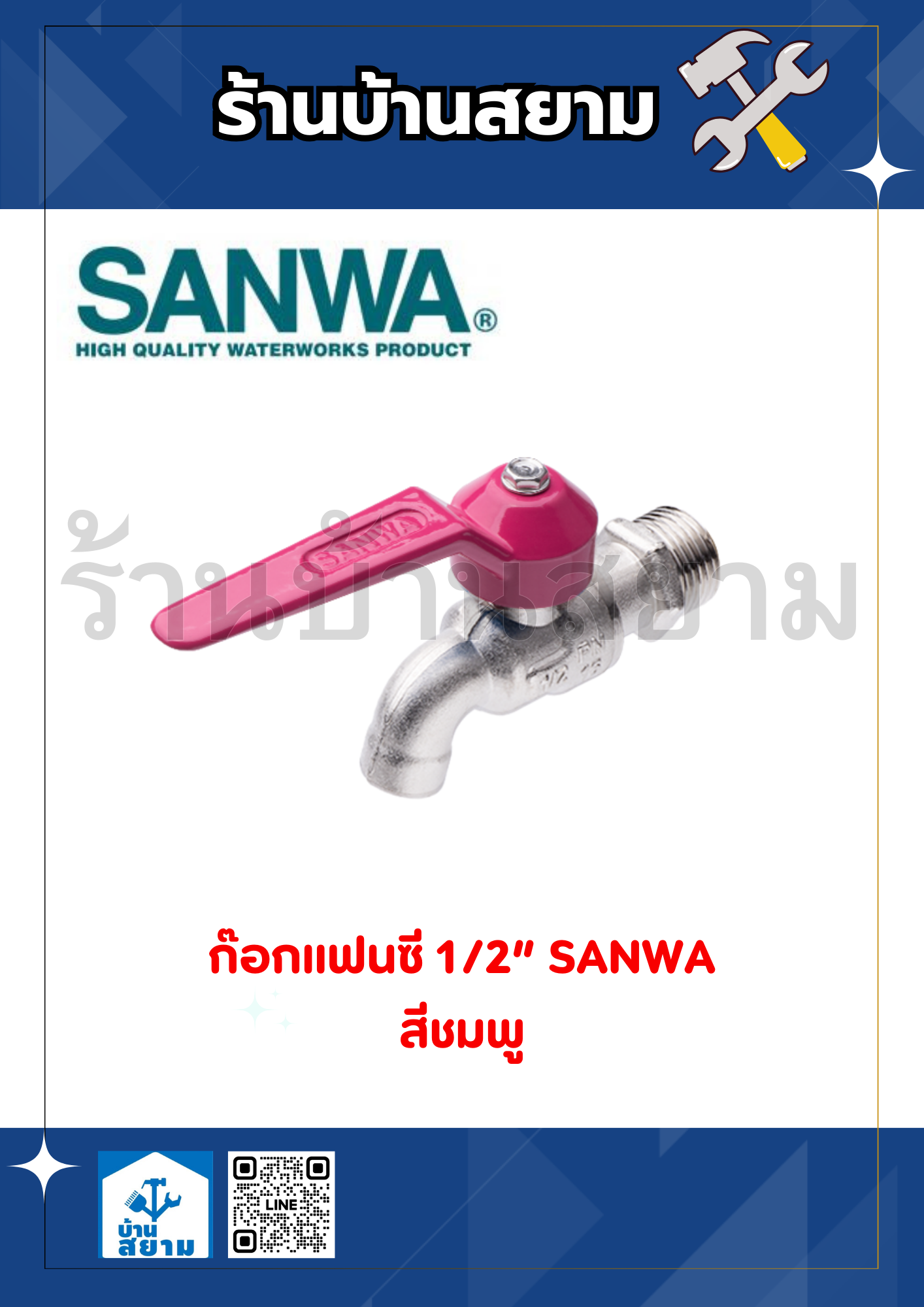 ก๊อกบอลแฟนซี 1/2" SANWA สีชมพู