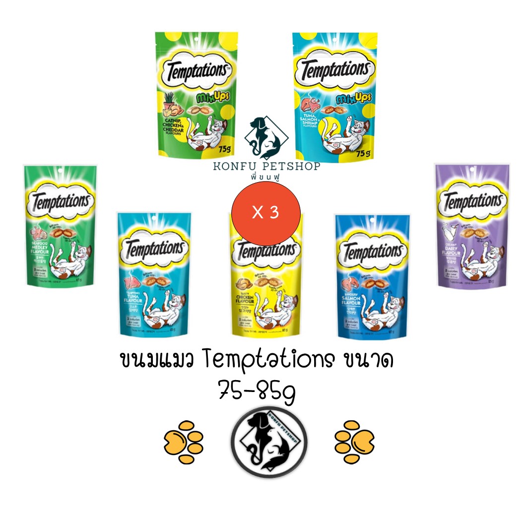 ** 3 ซอง คละได้ ** ขนมแมว เทมเทชั่น temptations ขนมแมว กรอบ สอดไส้ อร่อย ครบ 7 รส พร้อมรสใหม่ ขนาด 75-85g