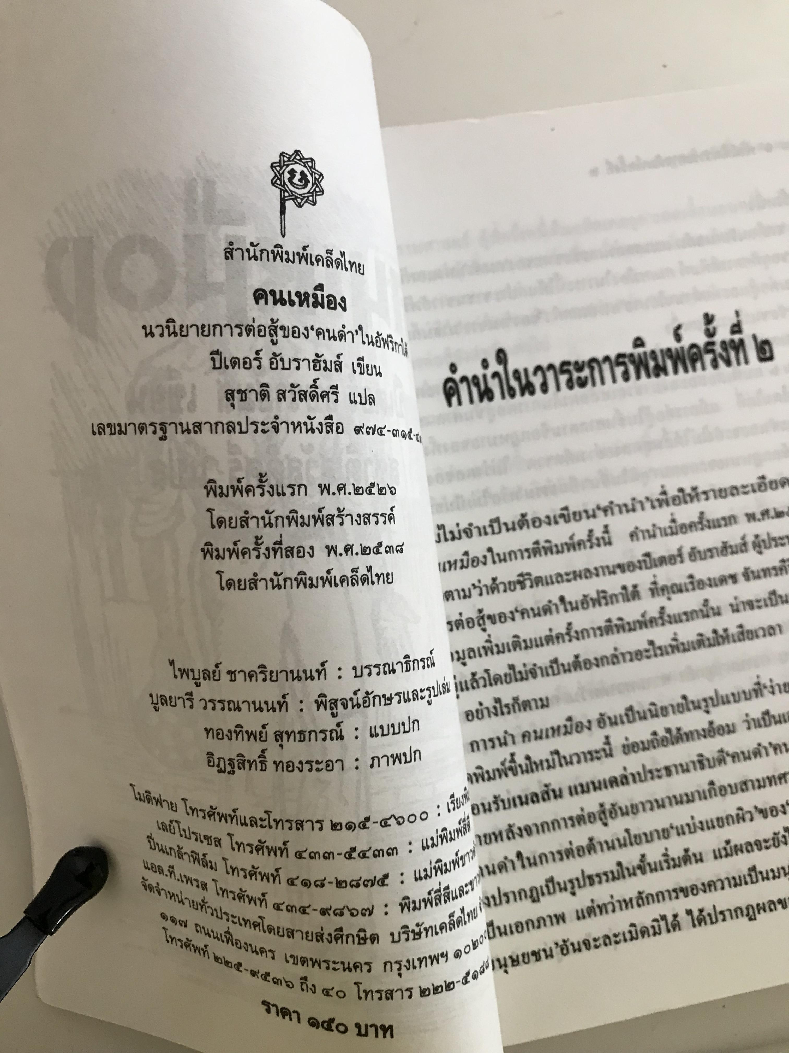 คนเหมือง ผู้เขียน ปีเตอร์ อับราฮัมส์ สุชาติ สวัสดิ์ศรี ผู้แปล