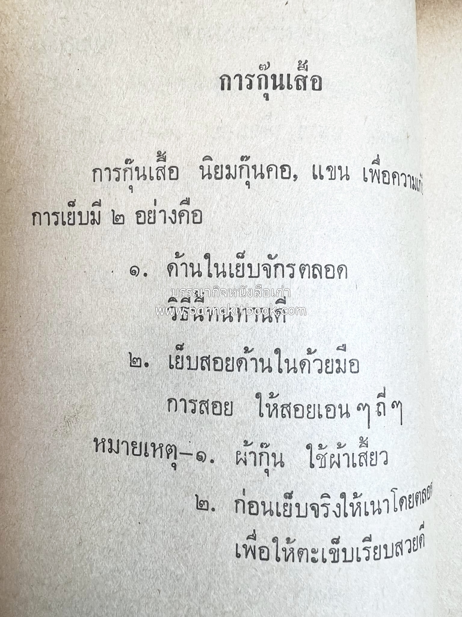 ตำราตัดเสื้อด้วยตนเอง (มีแพทเทิร์นแบบเสื้อให้ด้วย) โดย : 'นิตยาภรณ์' - ลำจวน มงคลรัตน์.