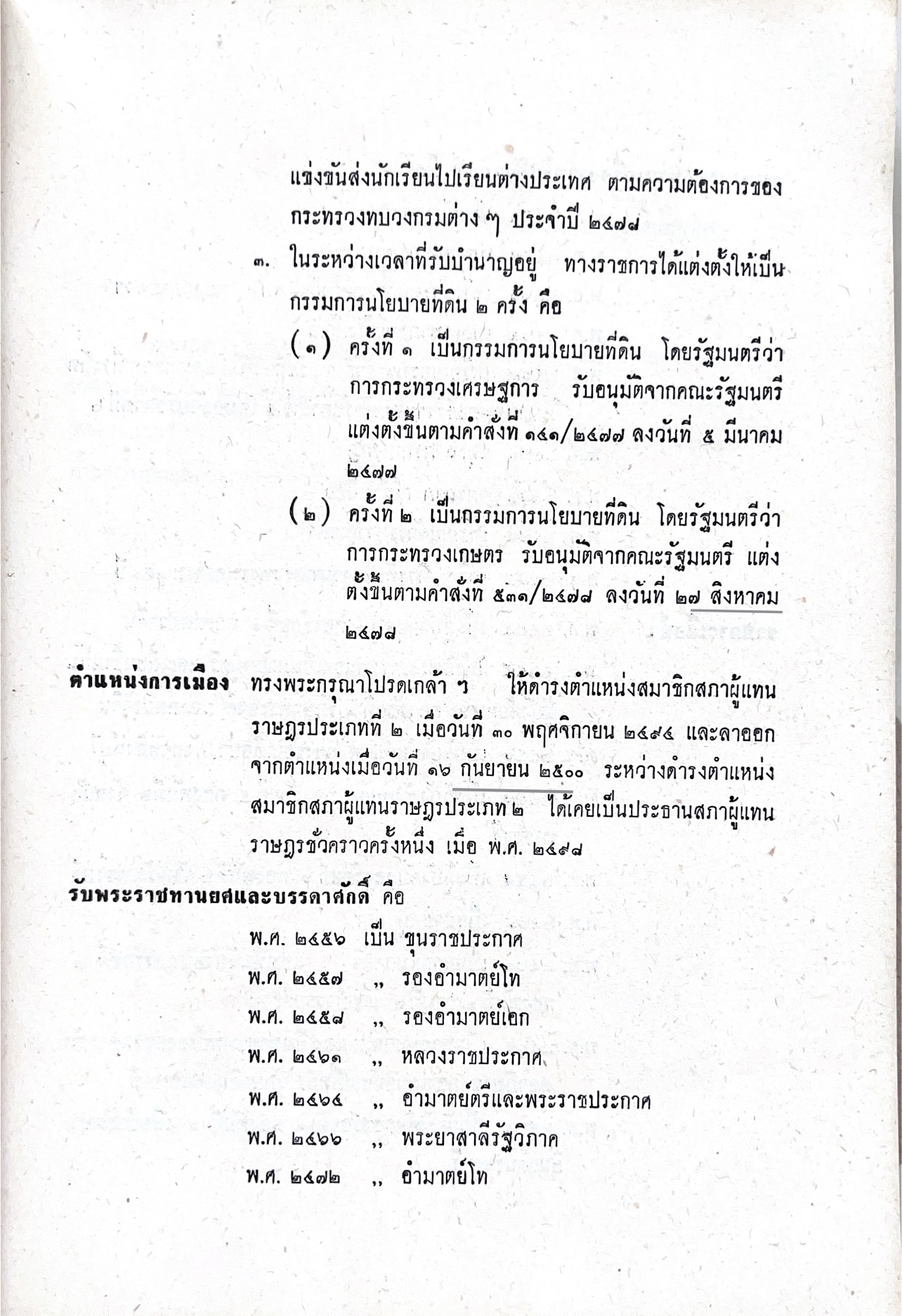 หนังสืออนุสรณ์พระยาสาลีรัฐวิภาค ผู้บริจาคที่ดินสี่แยกสะพานควาย ปู่นายพีระพันธุ์ สาลีรัฐวิภาค.
