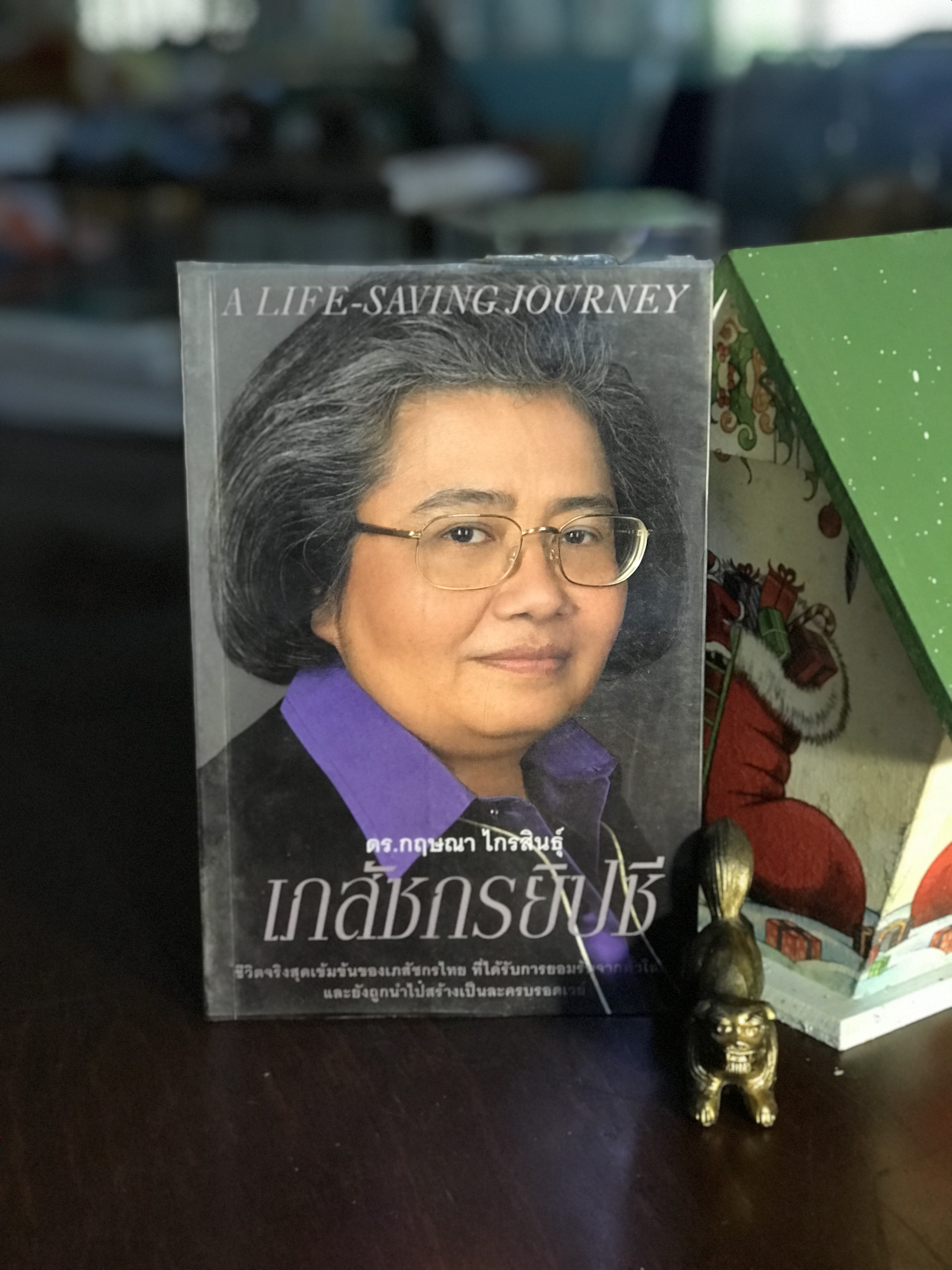 เภสัชกรยิปซี โดย ดร.กฤษณา ไกรสินธุ์ สำนักพิมพ์ LIPS PUBLISHING | WA4