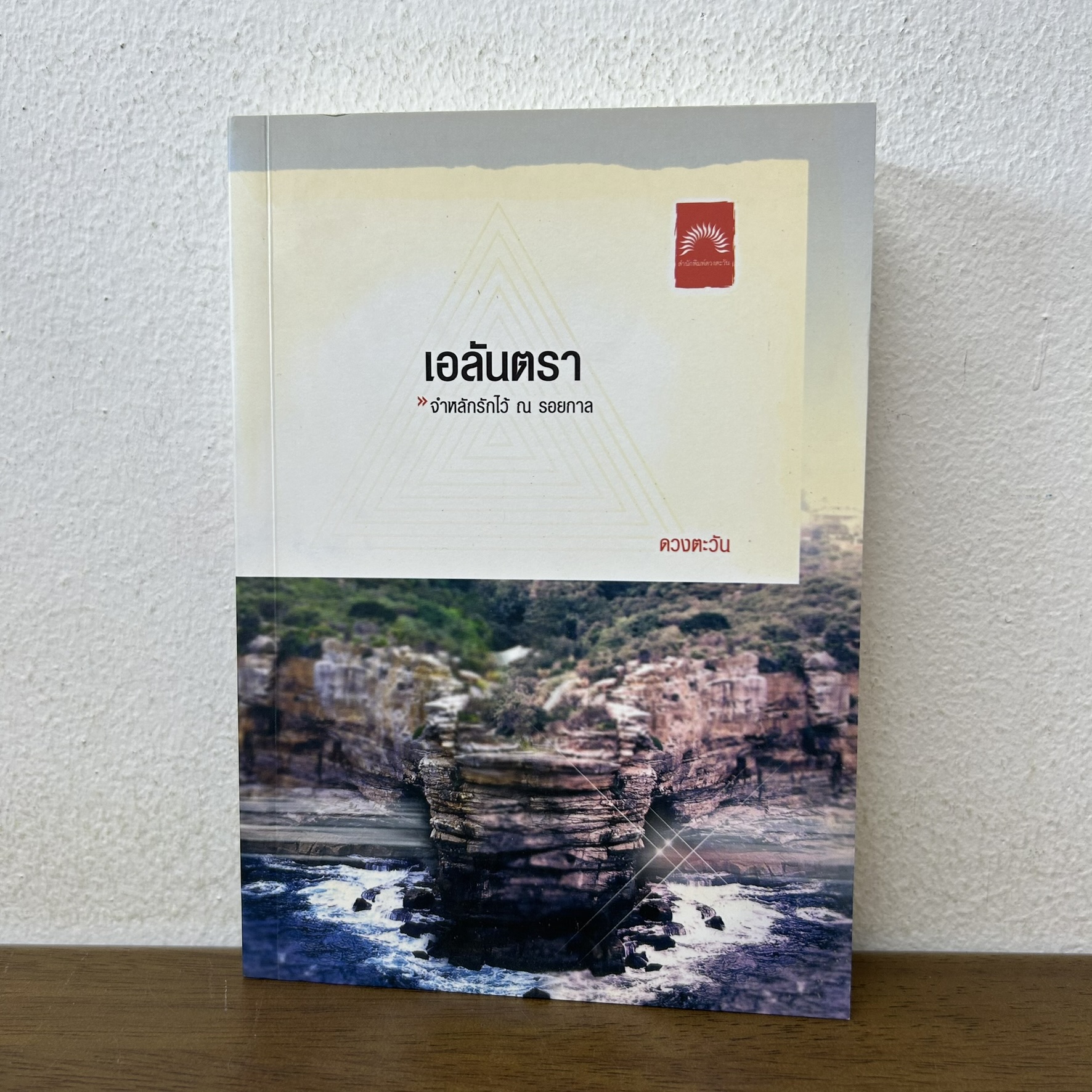 เอลันตรา ... ดวงตะวัน (มือสอง)