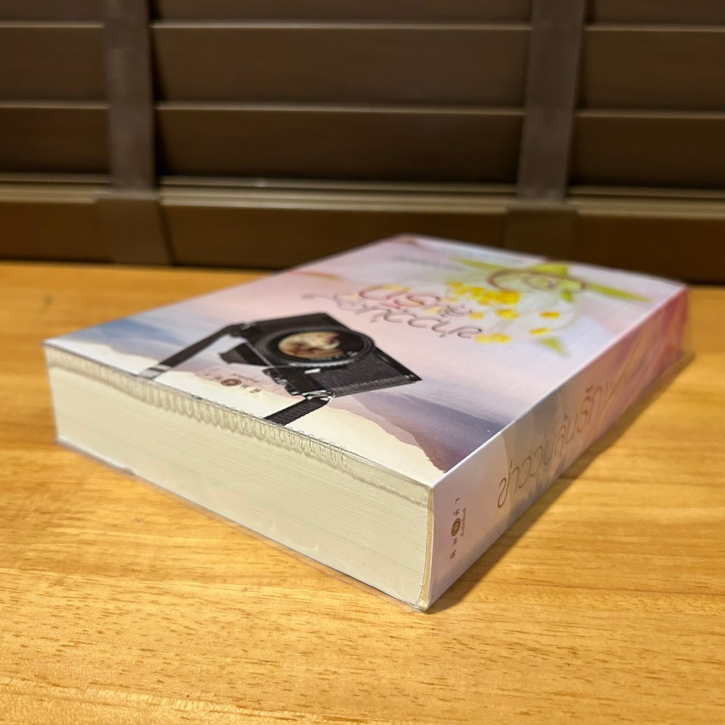 ข่าววุ่นลุ้นรัก ... ชญาน์พิมพ์ (มือสอง) นิยายรัก โรแมนติก พิมพ์คำ สถาพร