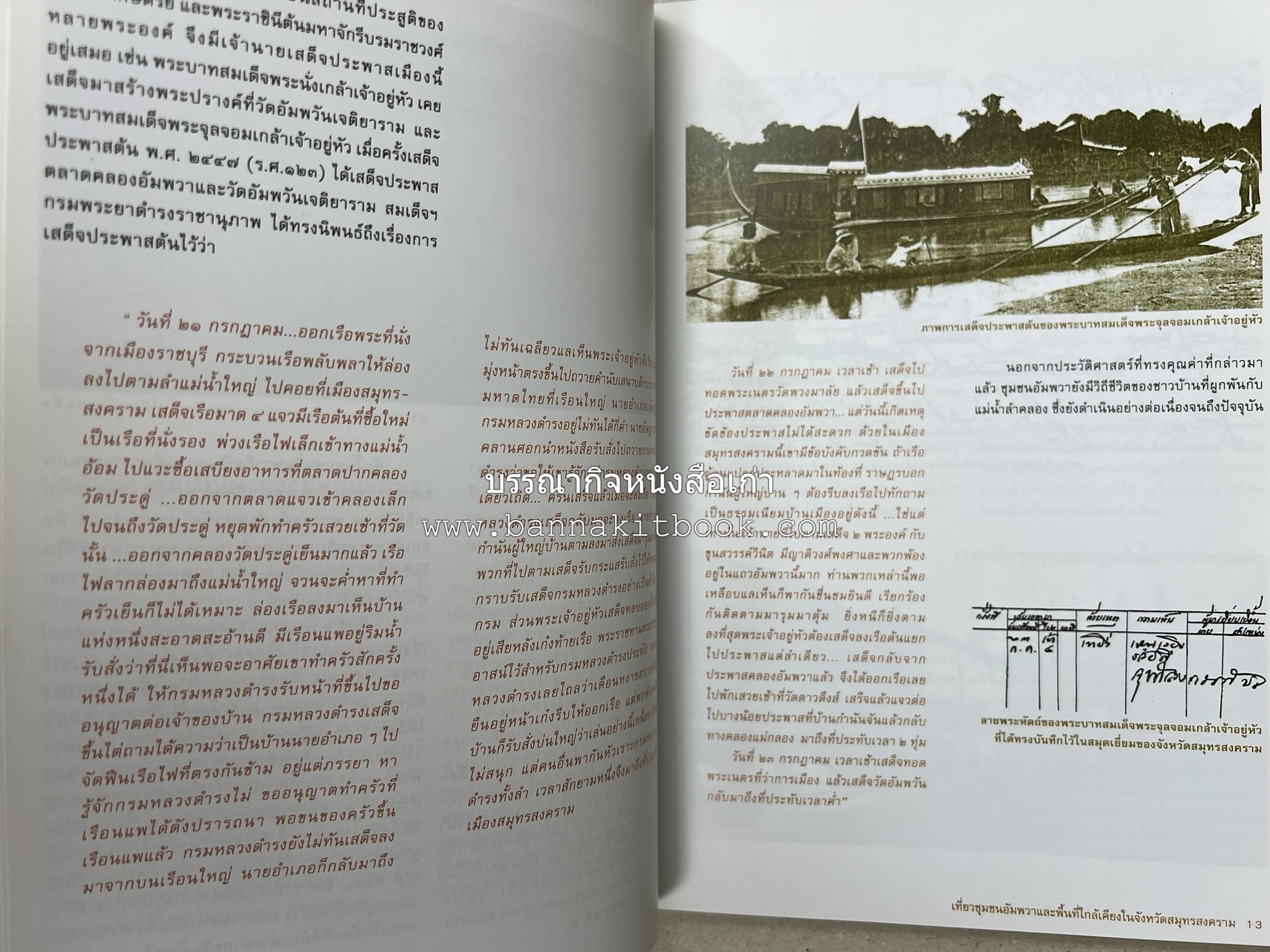 เที่ยวชุมชนอัมพวา โดย : รศ.ดร.วรรณศิลป์ พีรพันธ์ คณะสถาปัตยกรรม จุฬาลงกรณ์มหาวิทยาลัย.