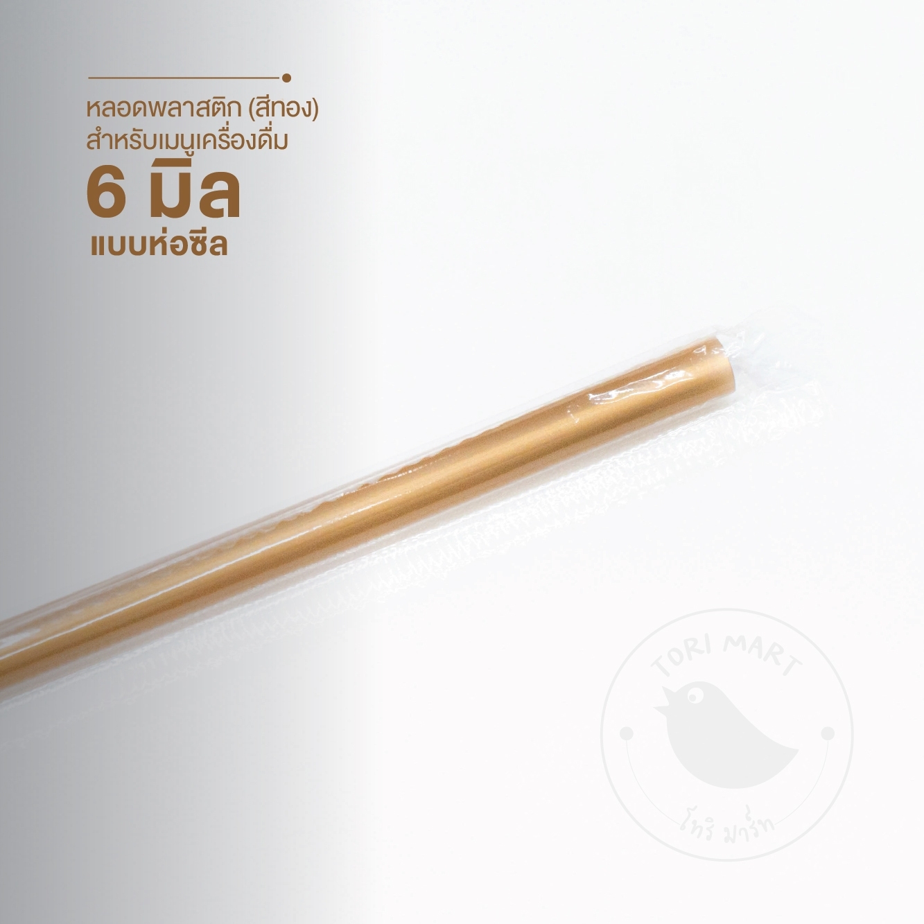 Toripac หลอดตรงปลายแหลมห่อฟิล์ม สีดำ/ทอง ขนาด 6 มิล หลอดกาแฟ (100 เส้น/แพ็ค)