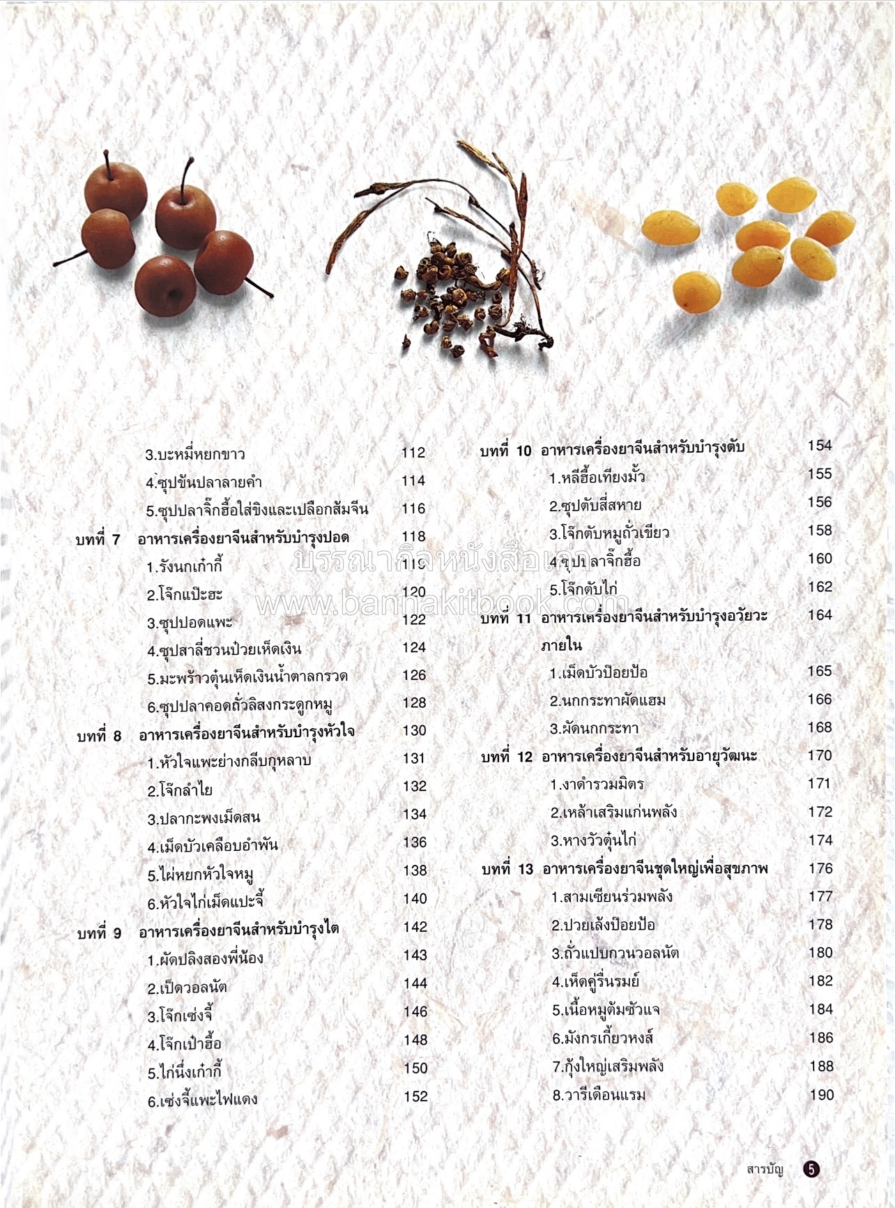 อาหารเครื่องยาจีน : หลักโภชนาการพร้อมสูตรอาหารอายุวัฒนะ โดย : รศ.ดร.ประพิณ มโนมัยวิบูลย์ และคณะ.