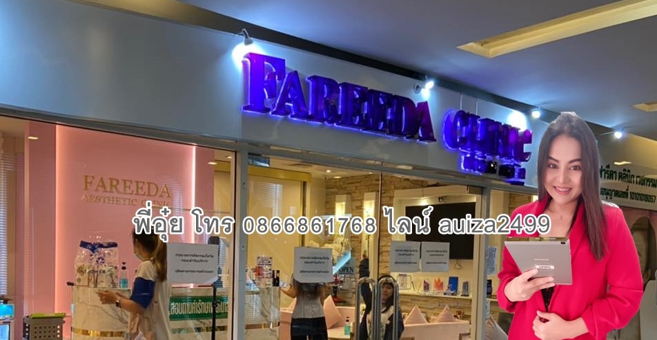 พี่อุ๋ยเอเจนซี่ฟารีดาคลินิก 0866861768