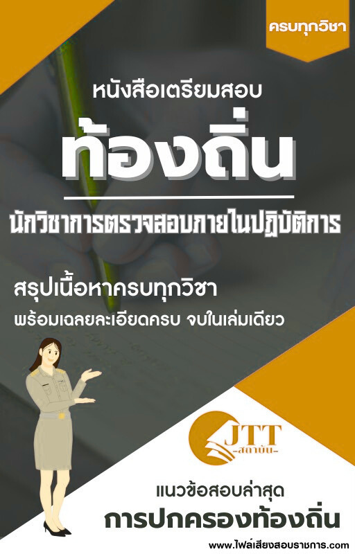 สรุปแนวข้อสอบ นักวิชาการตรวจสอบภายในปฏิบัติการ ท้องถิ่น(อบต. อบจ. เทศบาล) พร้อมเฉลย ปี68
