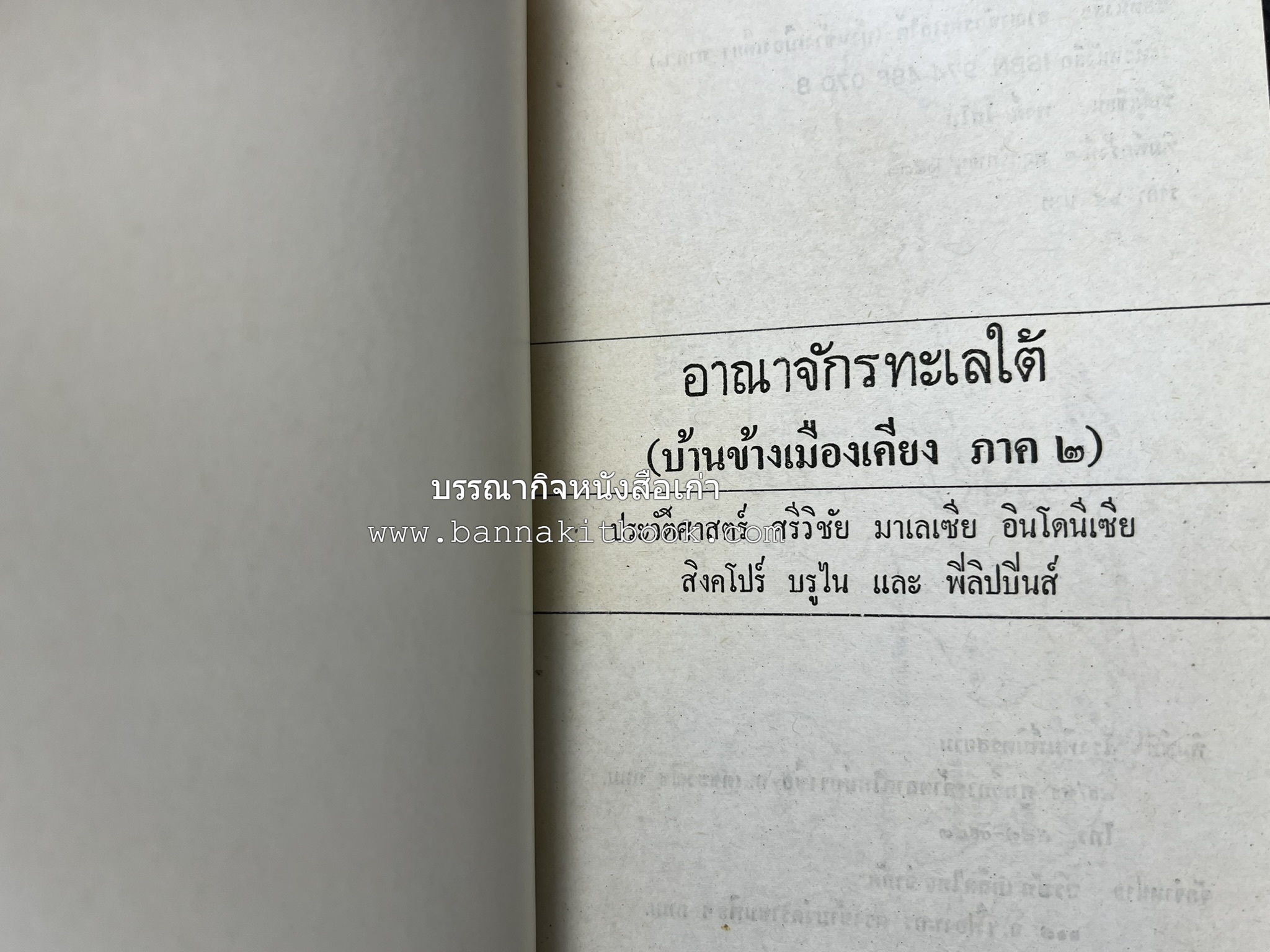 อาณาจักรทะเลใต้ ประวัติศาสตร์มาเลเซีย สิงคโปร์ ศรีวิชัย บูรไน และฟิลิปปินส์ โดย : พงศ์ โสโน.
