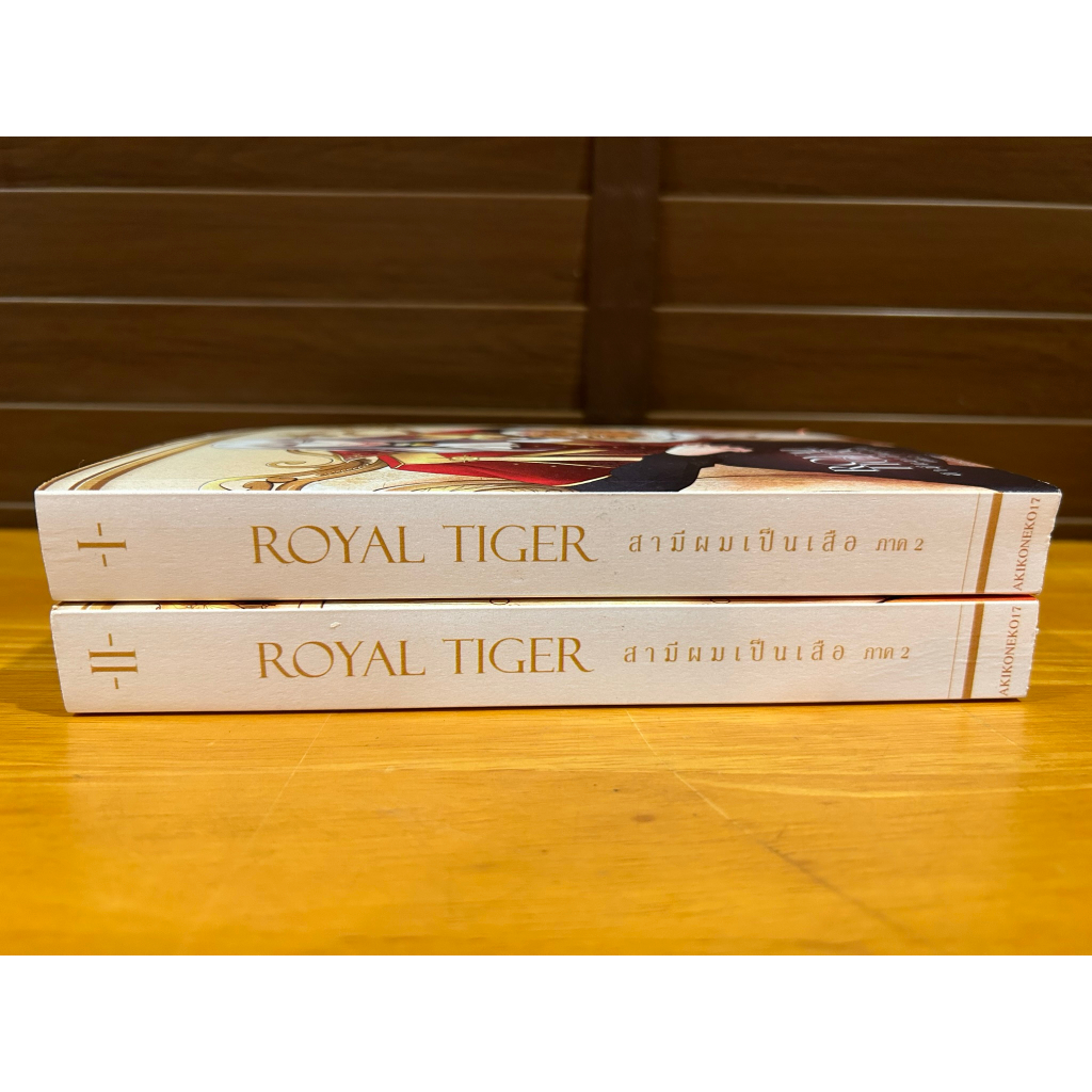 Royal Tiger สามีผมเป็นเสือ ภาค 1-2 ... Akikoneko17 (4 เล่ม)