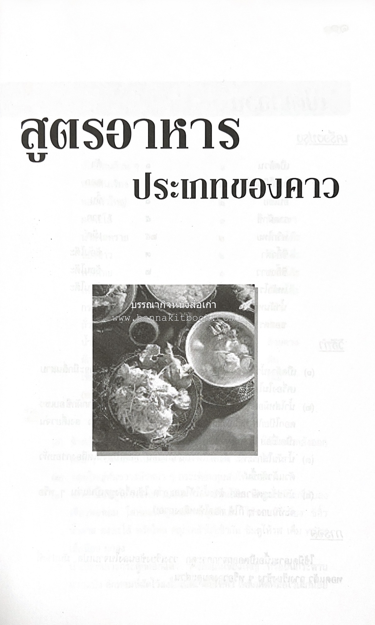 สำรับชาววัง โดย : อ.ทัศวรรณ วิจิตรานน.
