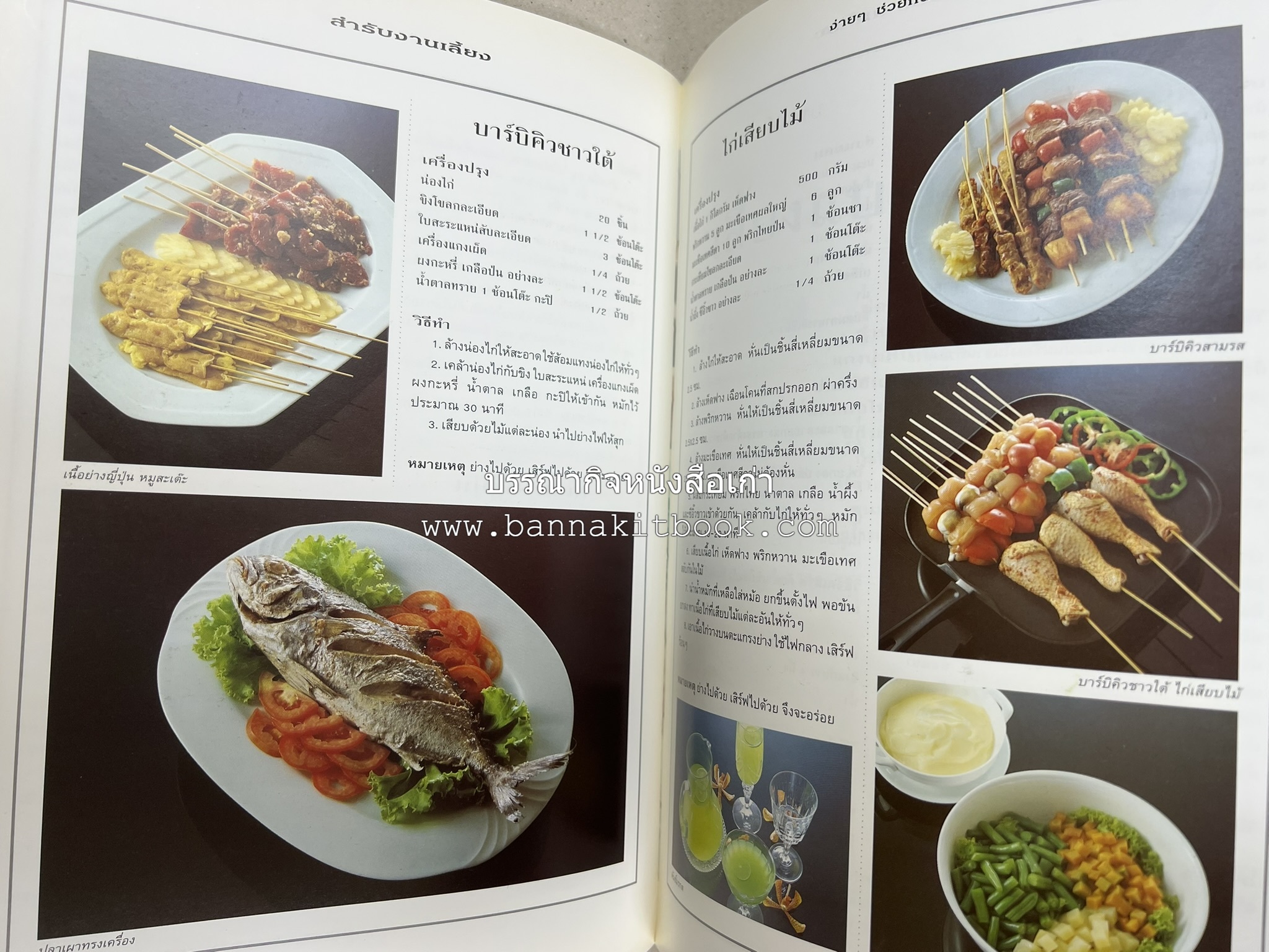 สำรับงานเลี้ยง (มื้อเย็น) โดย : อาจารย์ศรีสมร คงพันธุ์.