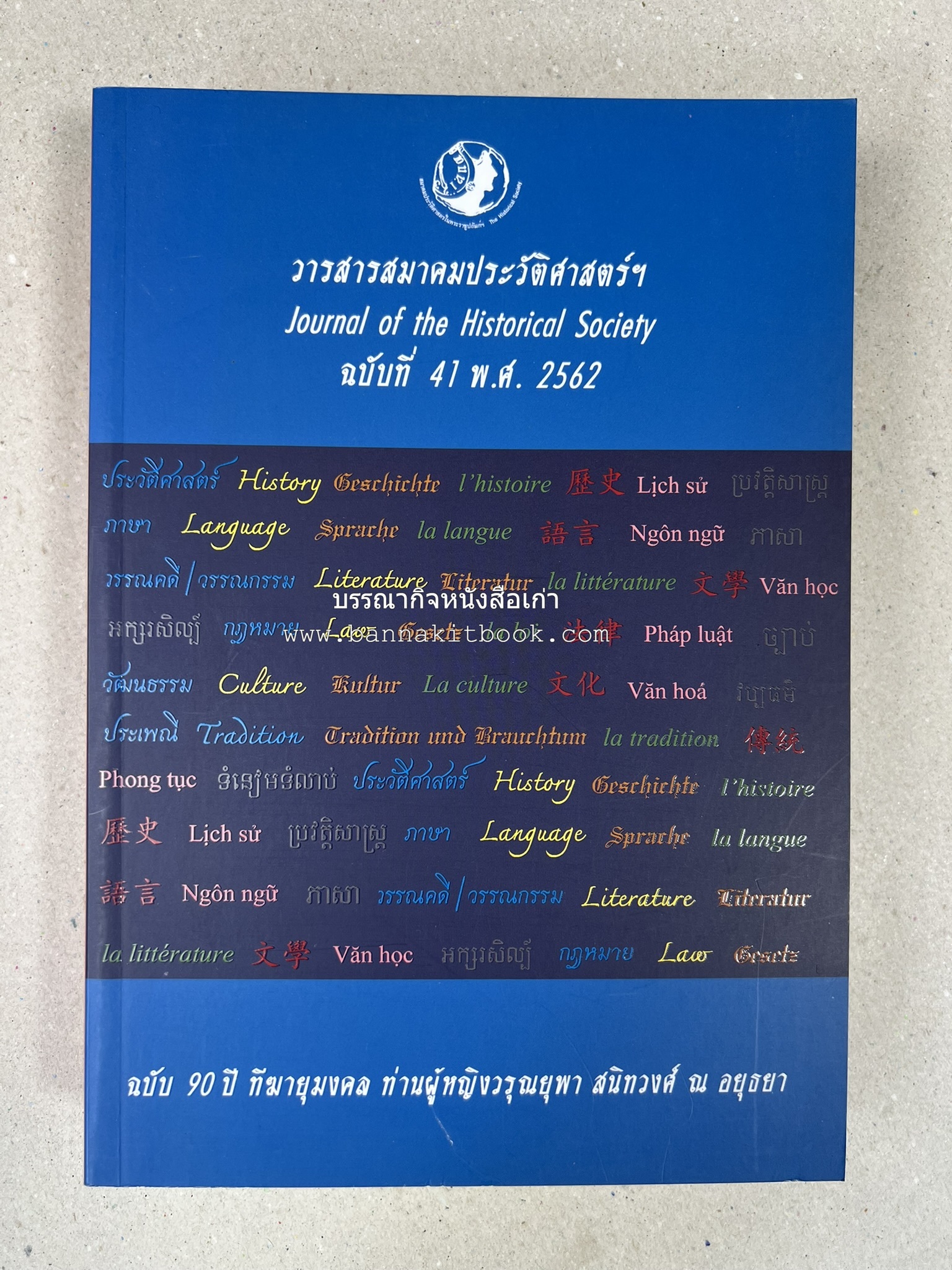 วารสารสมาคมประวัติศาสตร์ ฉบับที่ 41 พ.ศ.2562 (ฉบับท่านผู้หญิงวรุณยุพา สนิทวงศ์ ณ อยุธยา) โดย : สมาคมประวัติศาสตร์ฯ.