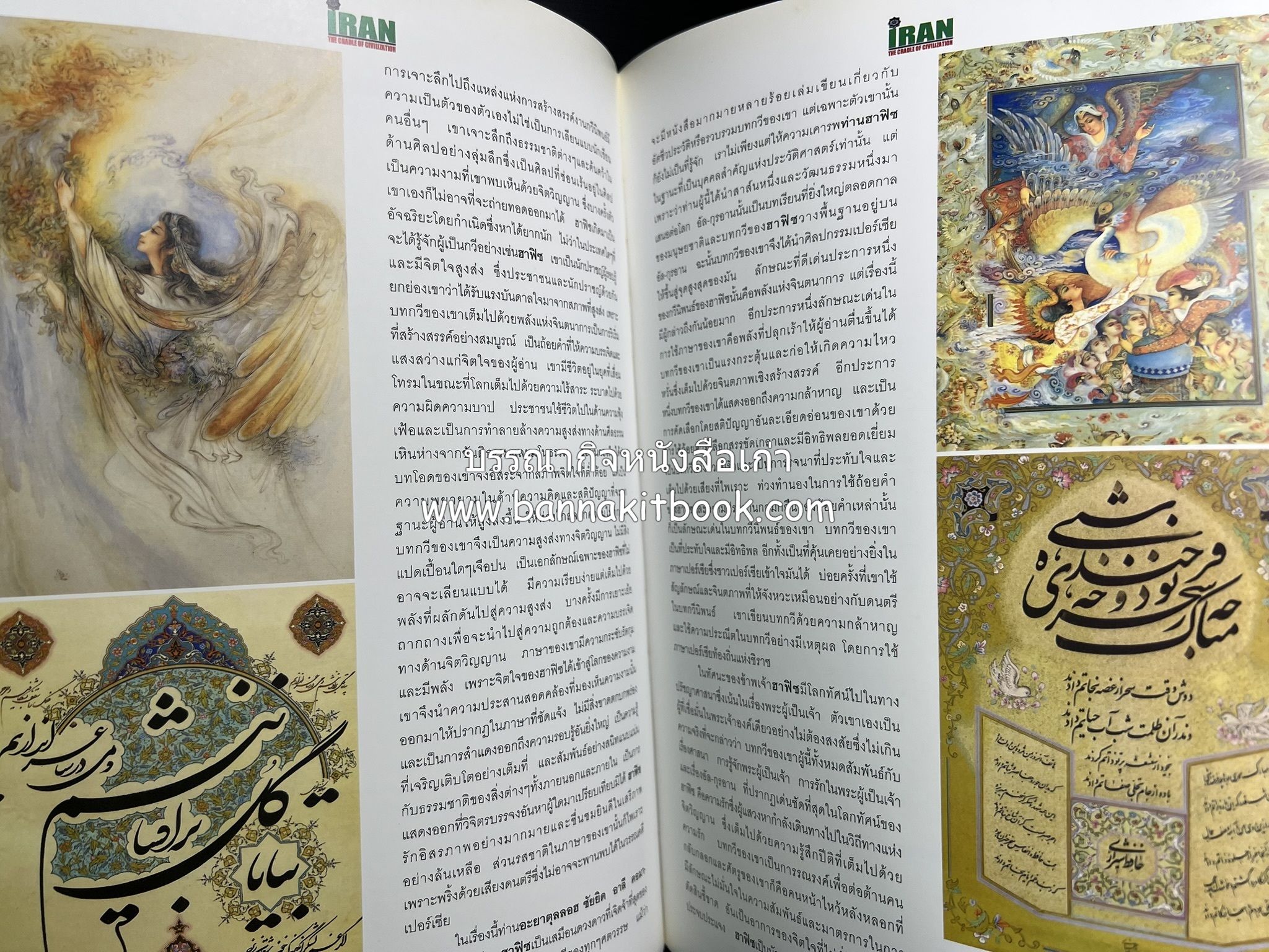 อิหร่าน : อู่แห่งอารยธรรม โดย : ไรน่าน อรุณรังษี.