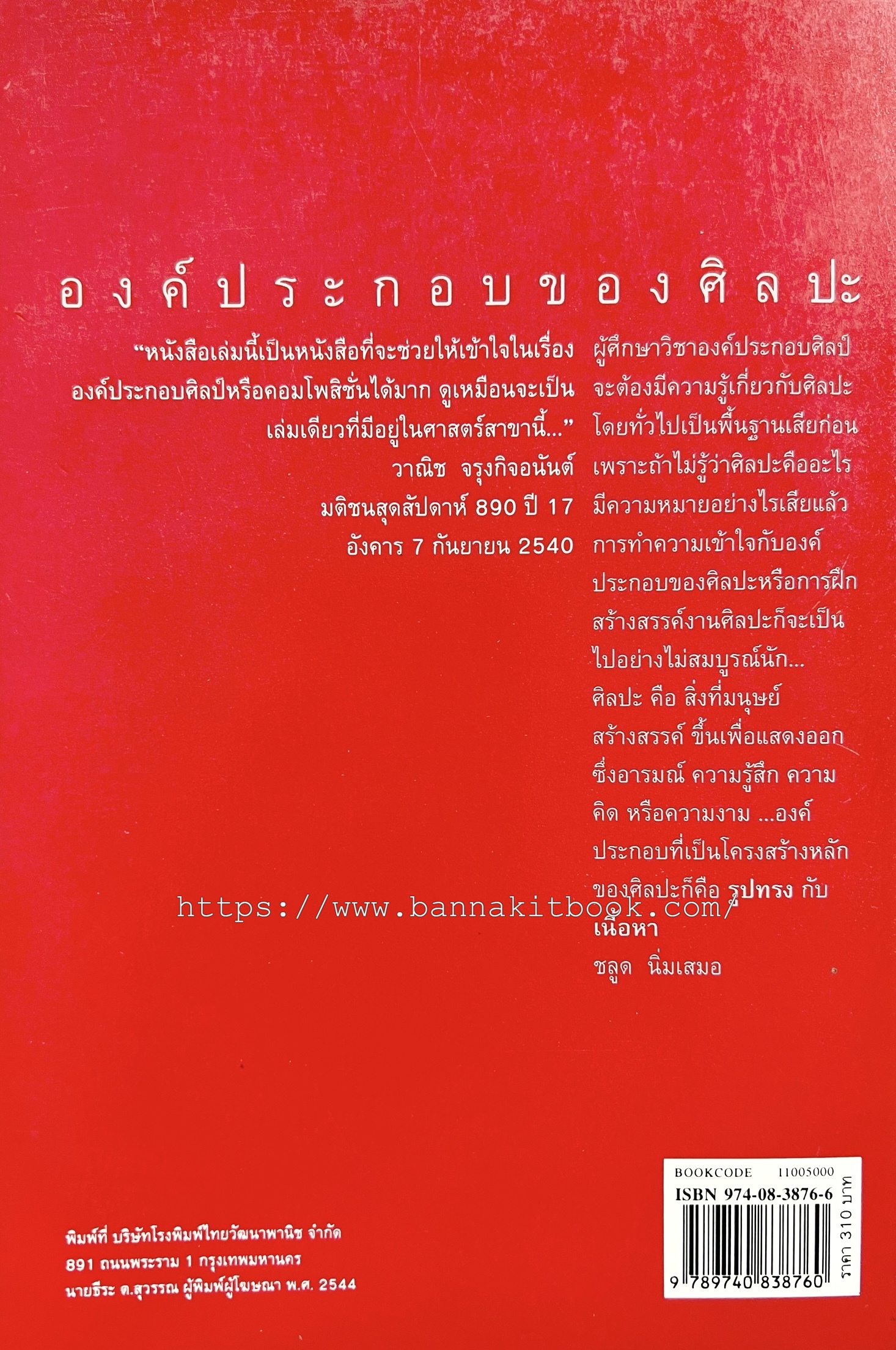 องค์ประกอบของศิลปะ โดย : ชลูด นิ่มเสมอ.