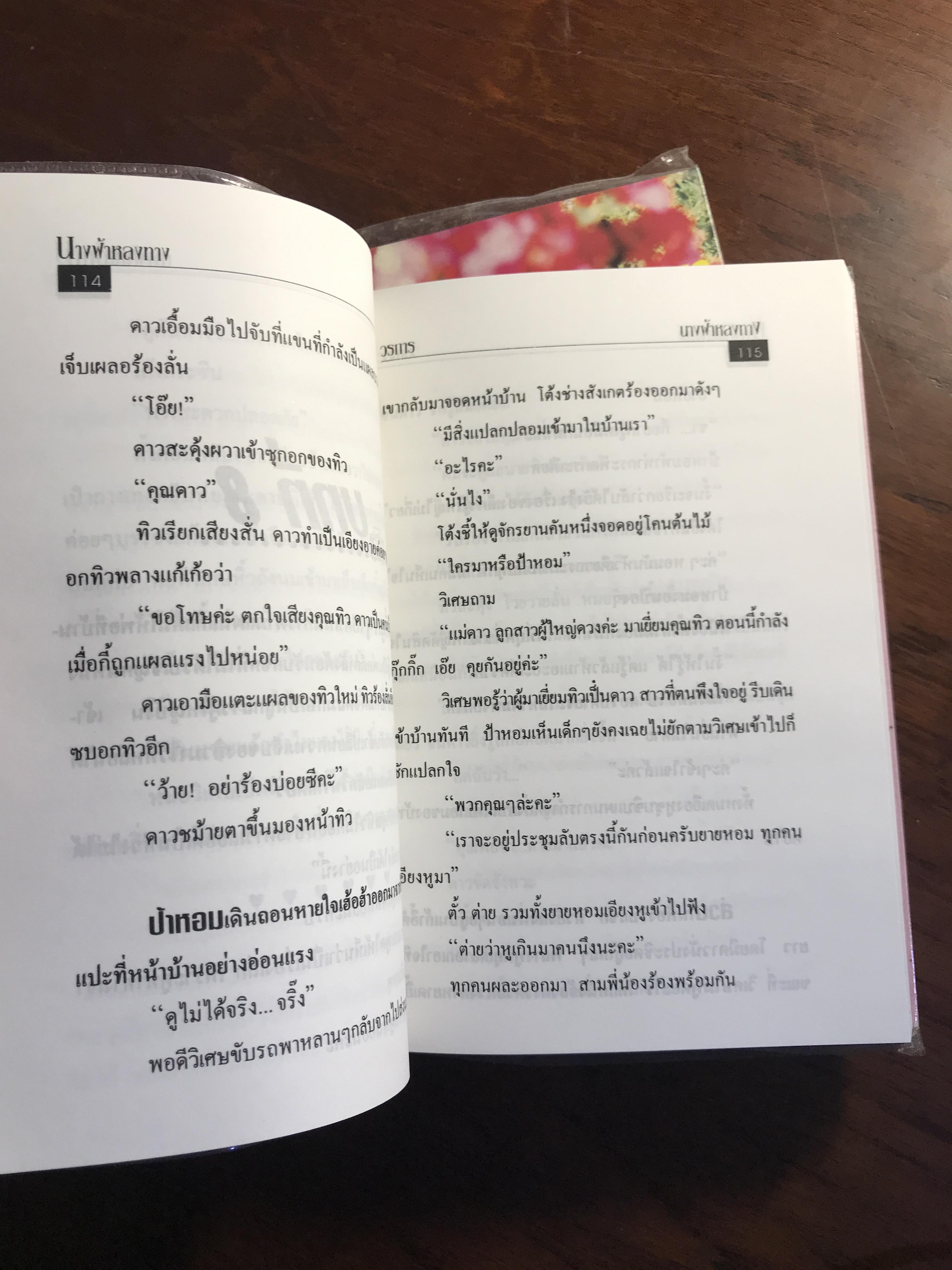 นางฟ้าหลงทาง ผู้เขียน: วรการ สำนักพิมพ์: ห้องหนังสือ 30 จตุจักร | H6