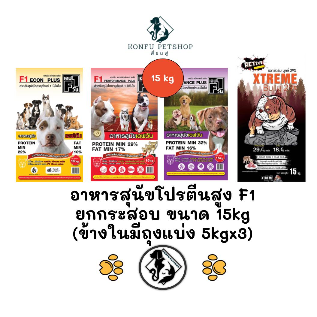 *** ยกกระสอบ 15kg *** อาหารสุนัขโปรตีนสูง F1 ครบทุกสูตร (ในกระสอบมีถุงย่อย 5kg 3 ถุง)