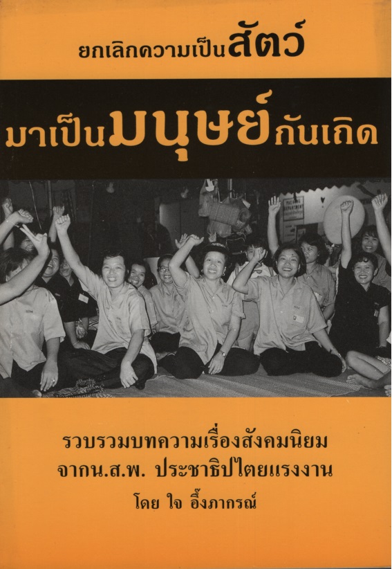 ยกเลิกความเป็นสัตว์ มาเป็นมนุษย์กันเถิด ผู้เขียน ใจ อึ๊งภากรณ์