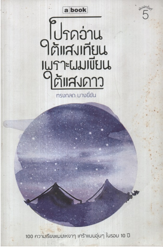 โปรดอ่านใต้แสงเทียน เพราะผมเขียนใต้แสงดาว