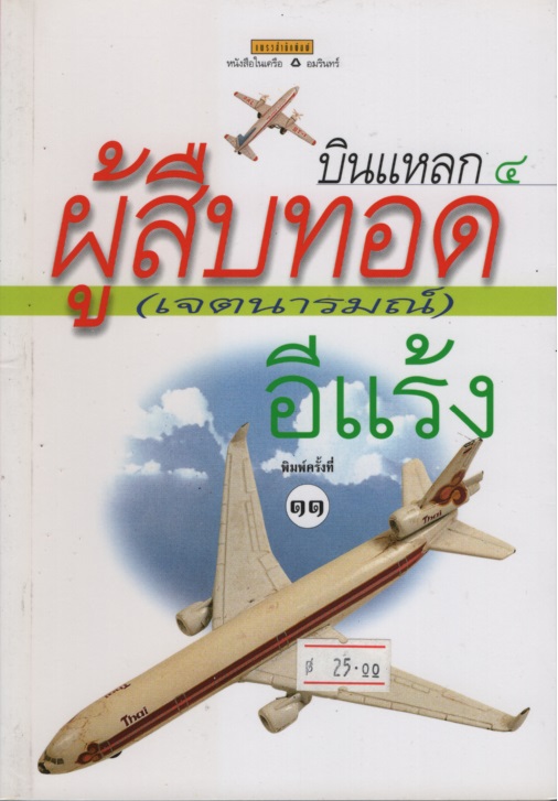 บินแหลก 4 ผู้สืบทอด (เจตนารมณ์)