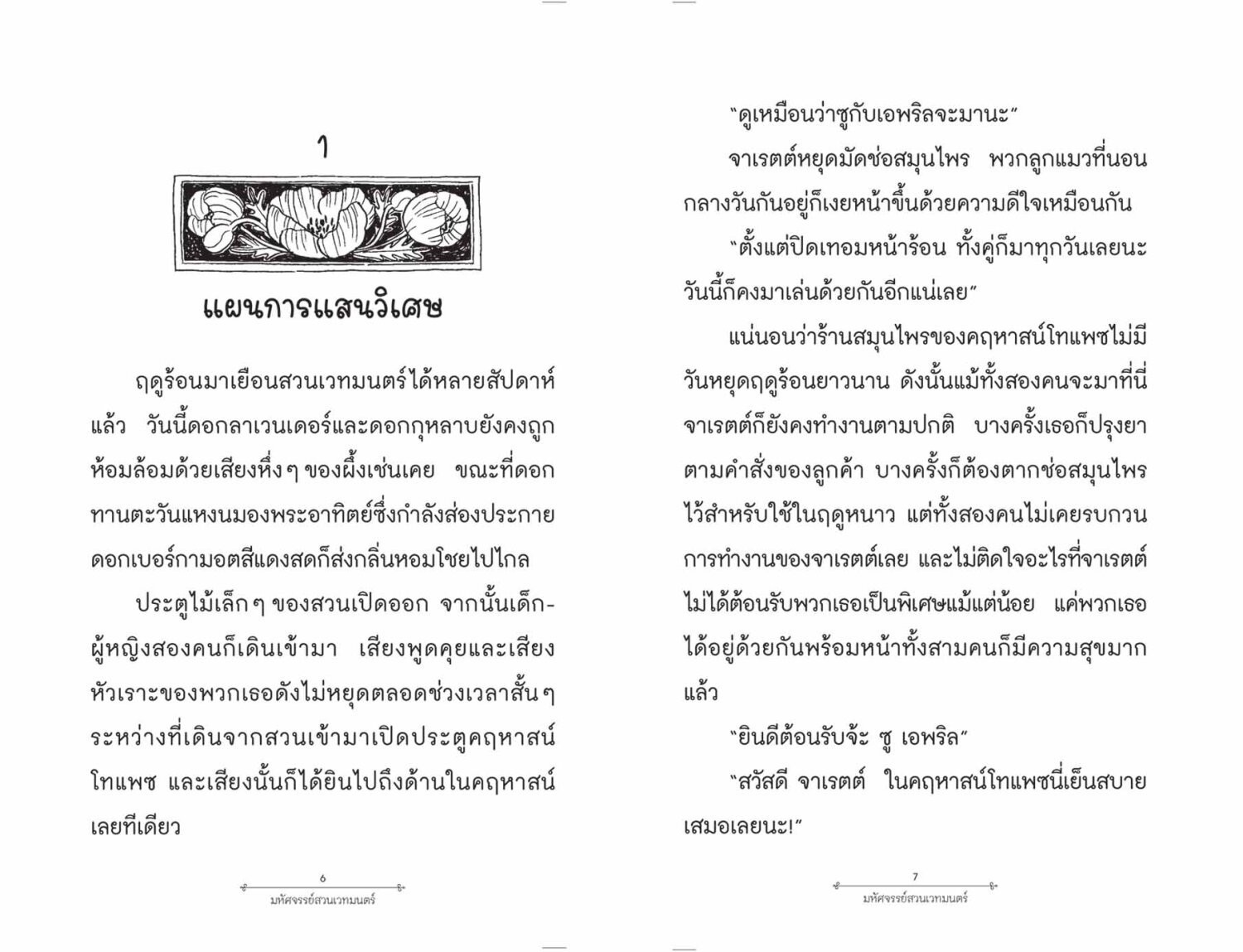 [หนังสือใหม่]มหัศจรรย์สวนเวทมนตร์ 4 ตอน ทัสซีมัสซีกับร้านสามแม่มดน้อย