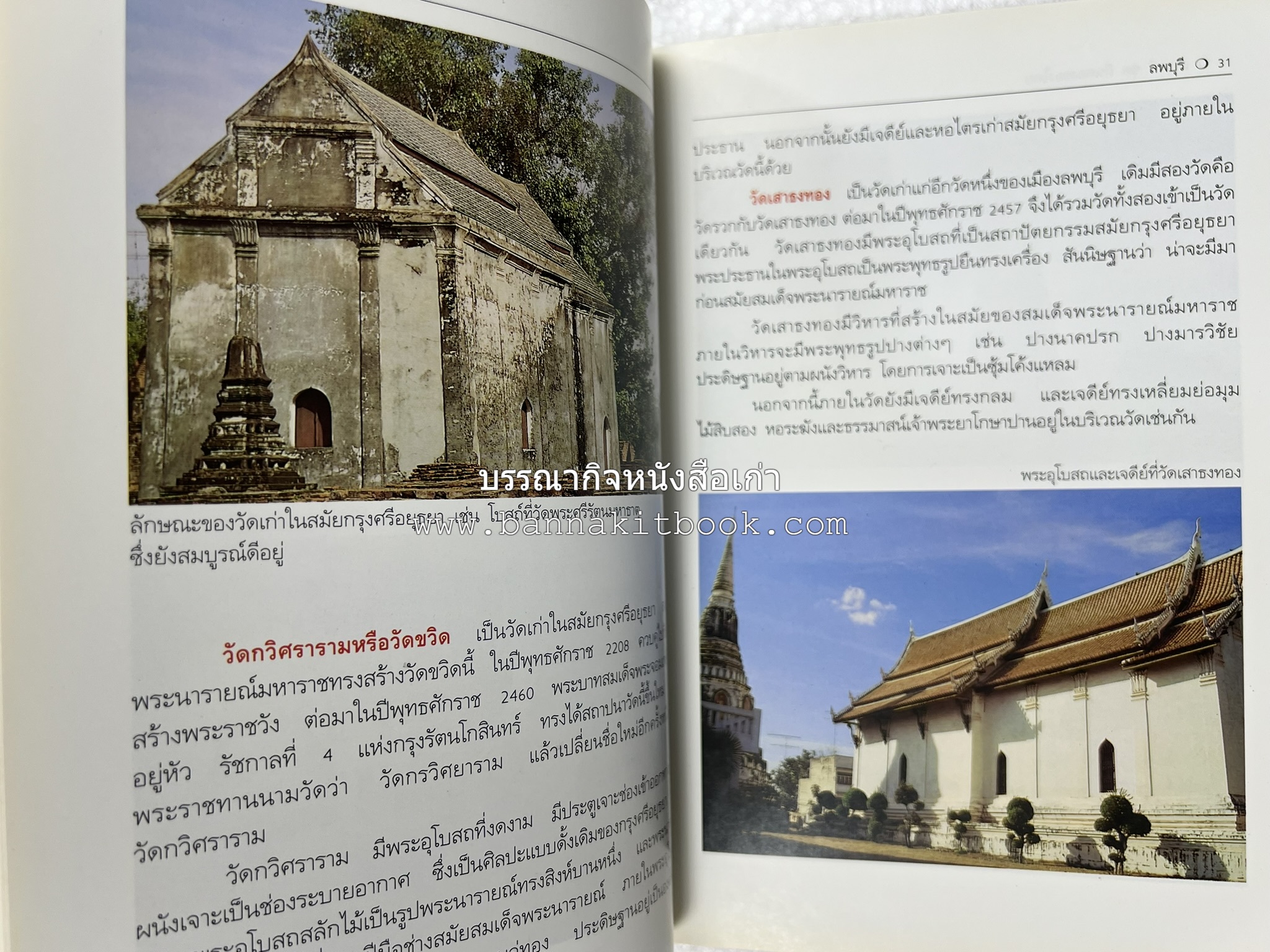 ลพบุรี สารคดีชุดถิ่นทองของไทย โดย : สมัย สุทธิธรรม.