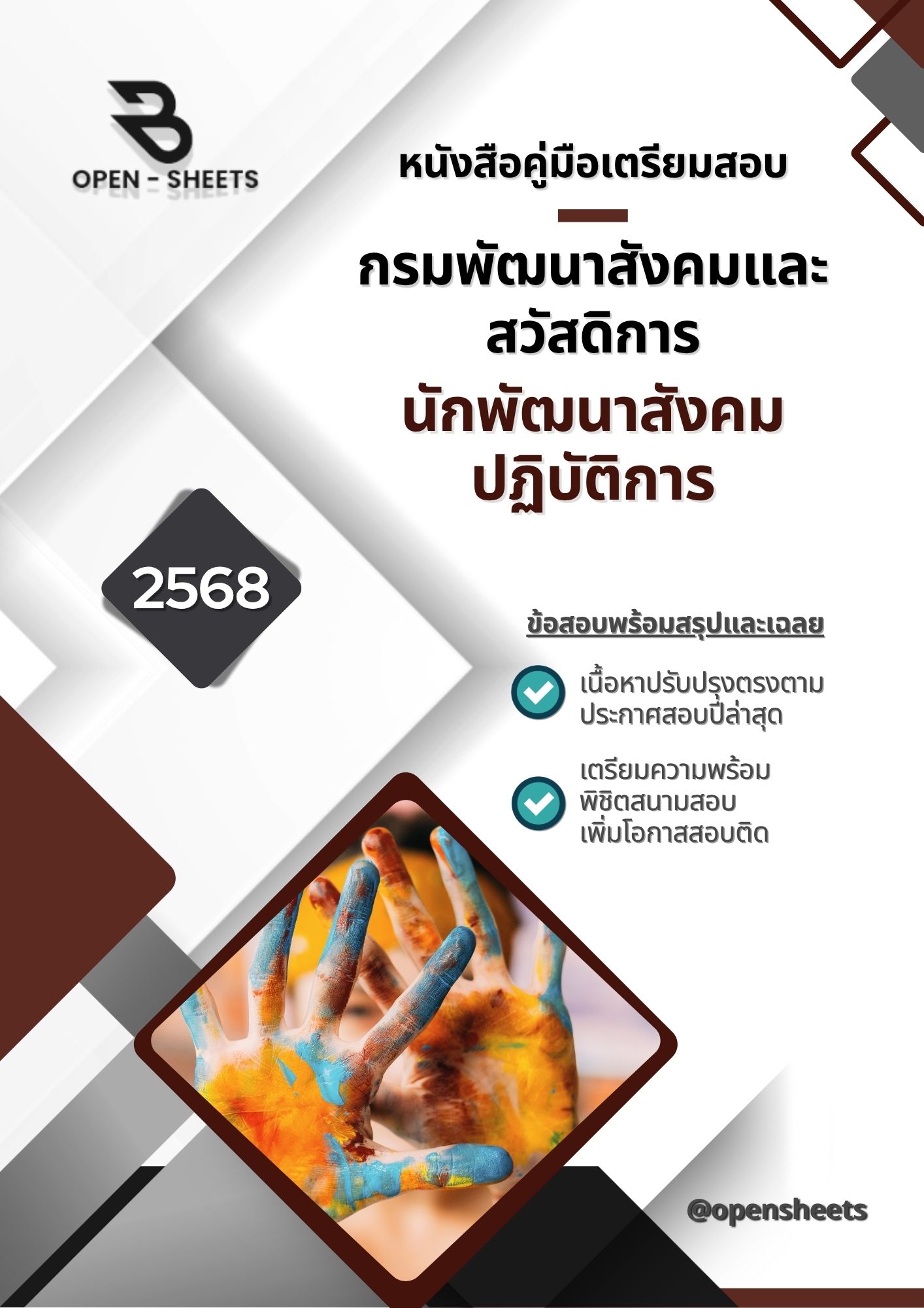 แนวข้อสอบ นักพัฒนาสังคมปฏิบัติการ กรมพัฒนาสังคมและสวัสดิการ (อัปเดตล่าสุดปี 2568)