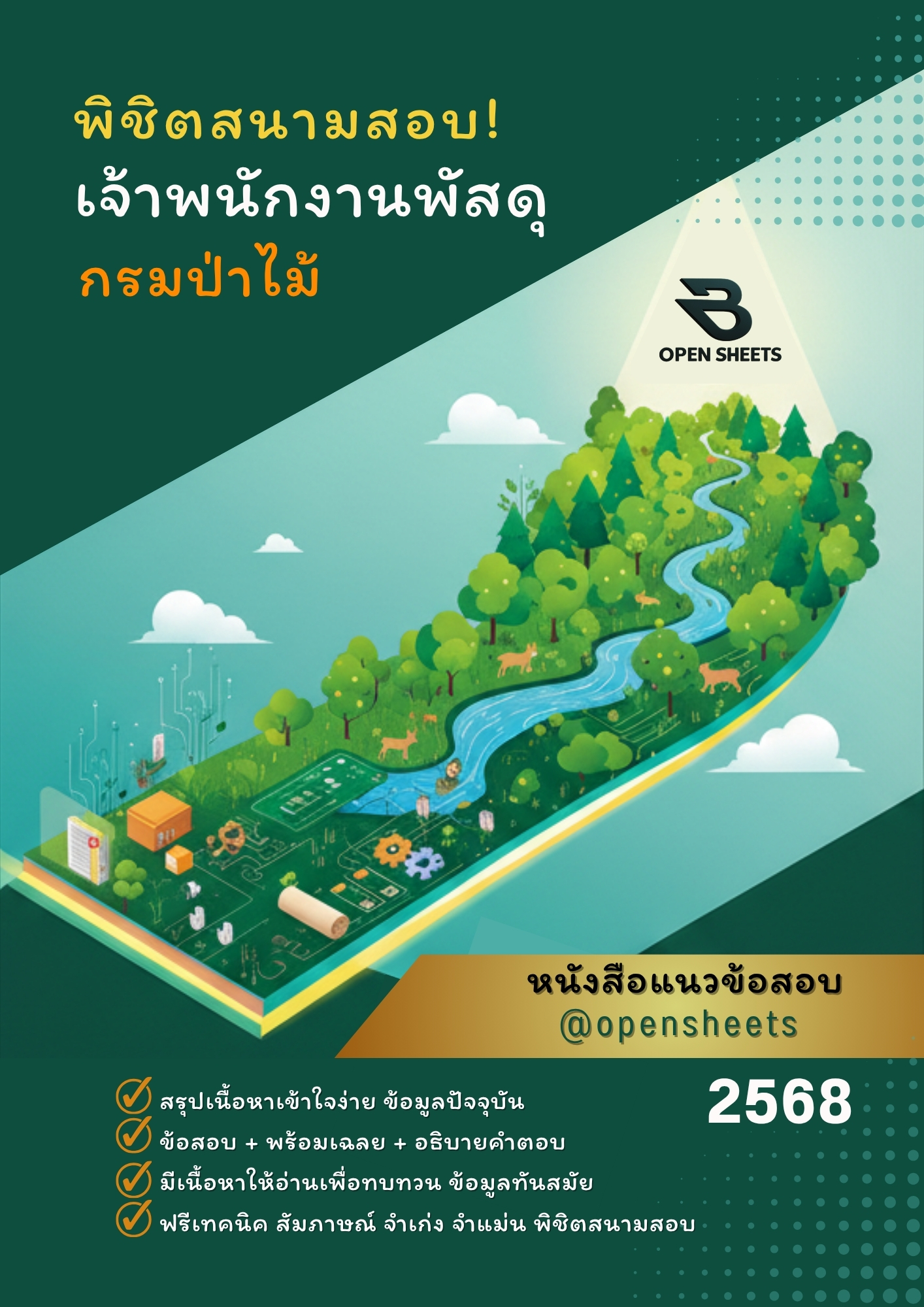 แนวข้อสอบ เจ้าพนักงานพัสดุ กรมป่าไม้