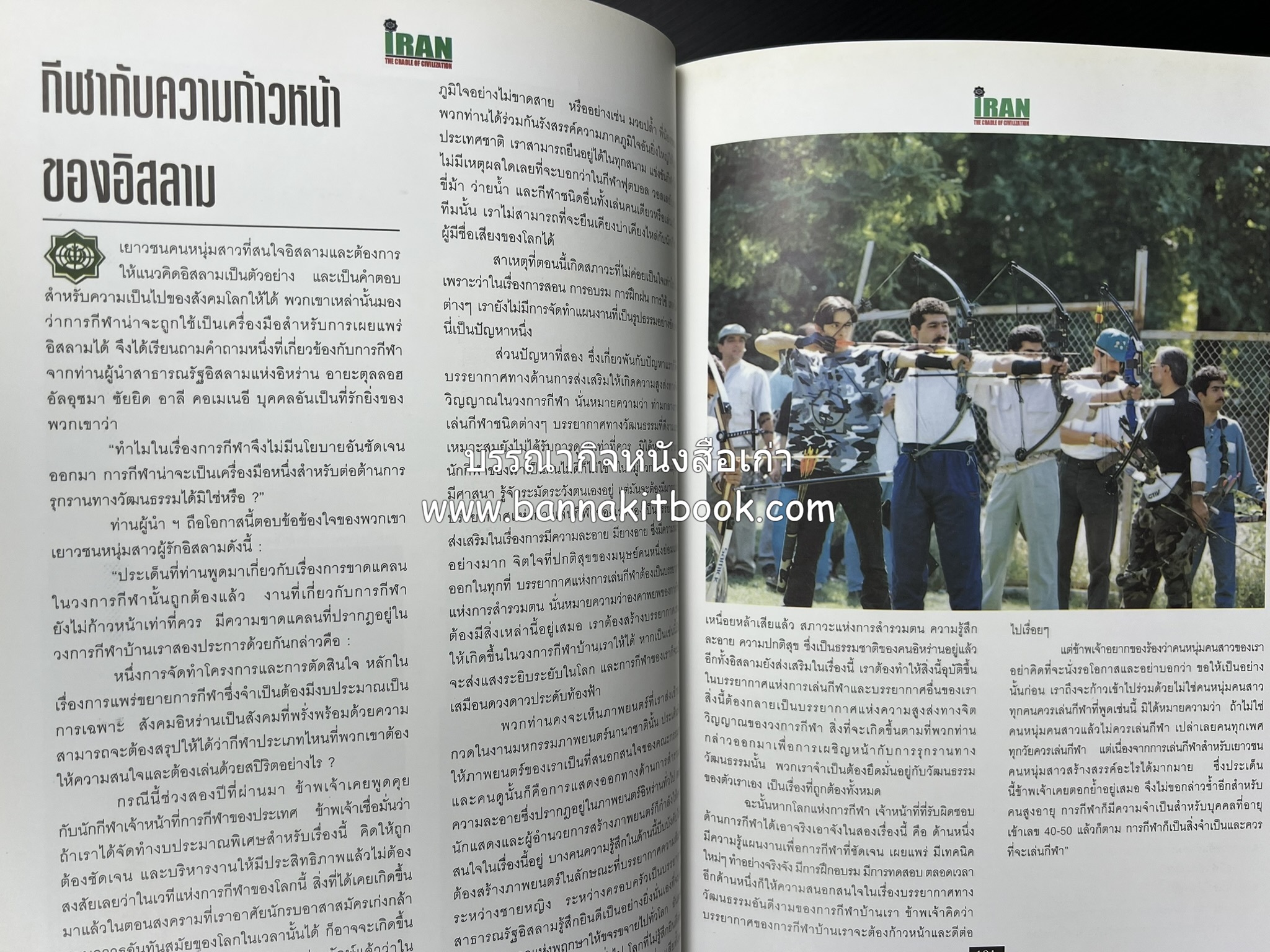 อิหร่าน : อู่แห่งอารยธรรม โดย : ไรน่าน อรุณรังษี.