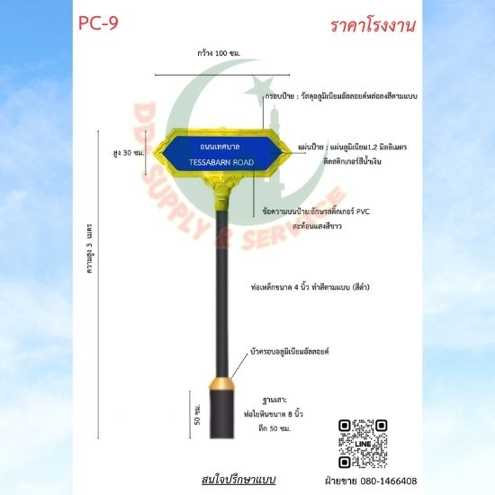 ป้ายซอย PC 9