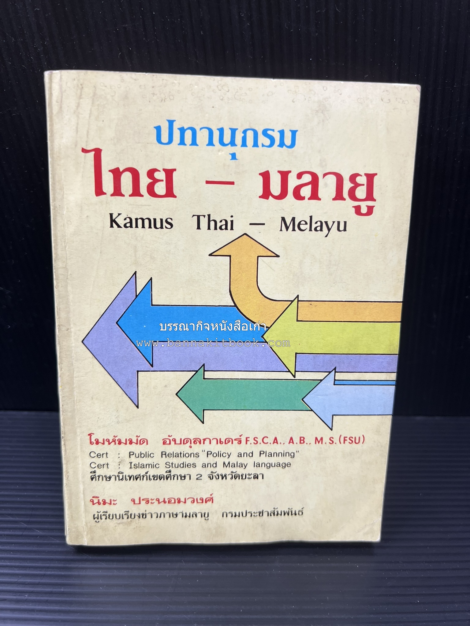 ปทานุกรม ไทย-มลายู โดย : นิมะ ประนอมวงศ์ และ โมหัมมัด อับดุลกาเดร์.