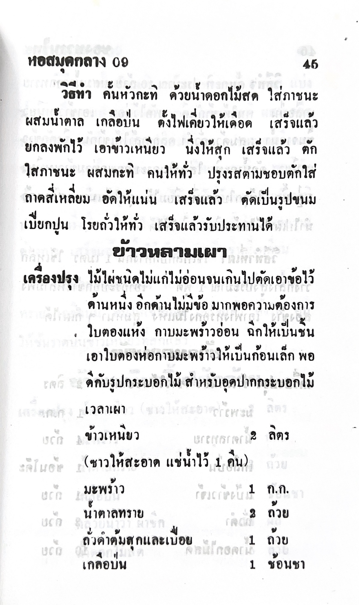 ตำราของหวาน (ไทย-ฝรั่ง) ของ “จ.จ.ร.” (หม่อมเจ้าหญิงจันทร์เจริญ รัชนี) หลานแม่ครัวหัวป่าก์ (เล่มพิเศษ).