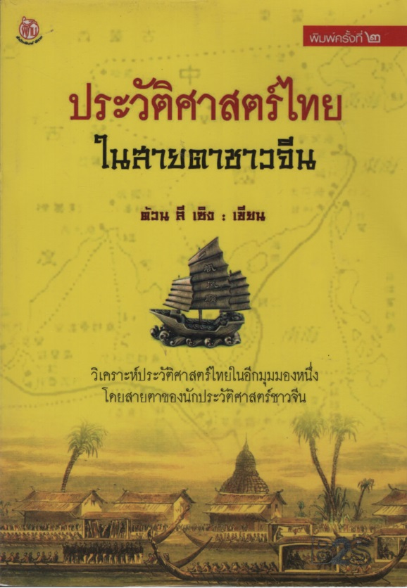 ประวัติศาสตร์ไทยในสายตาชาวจีน
