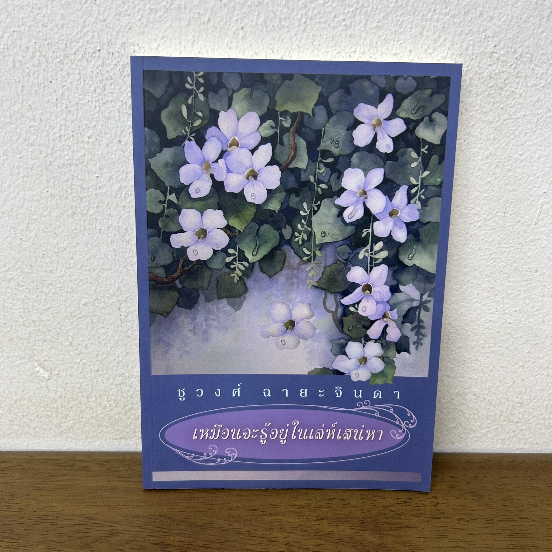 เหมือนจะรู้อยู่ในเล่ห์เสน่หา ... ชูวงศ์ ฉายะจินดา (มือสอง) นิยาย โรแมนติก เพื่อนดี