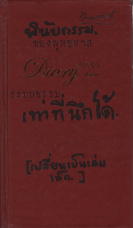 พินัยกรรมของพุทธทาส : ระบบธรรม (เท่า) ที่นึกได้