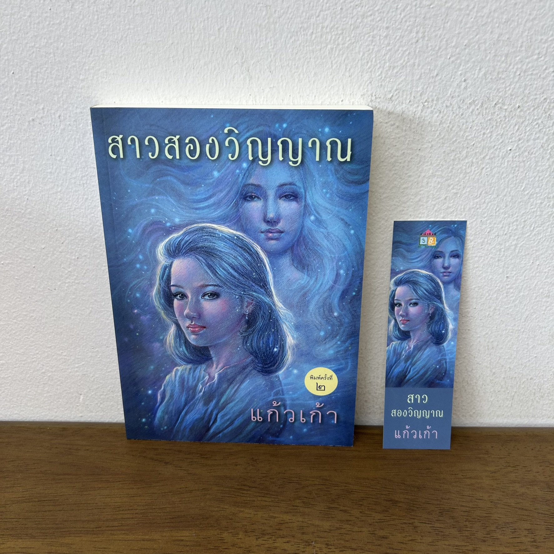 สาวสองวิญญาณ ... แก้วเก้า (มือสอง) นิยาย โรแมนติก เพื่อนดี