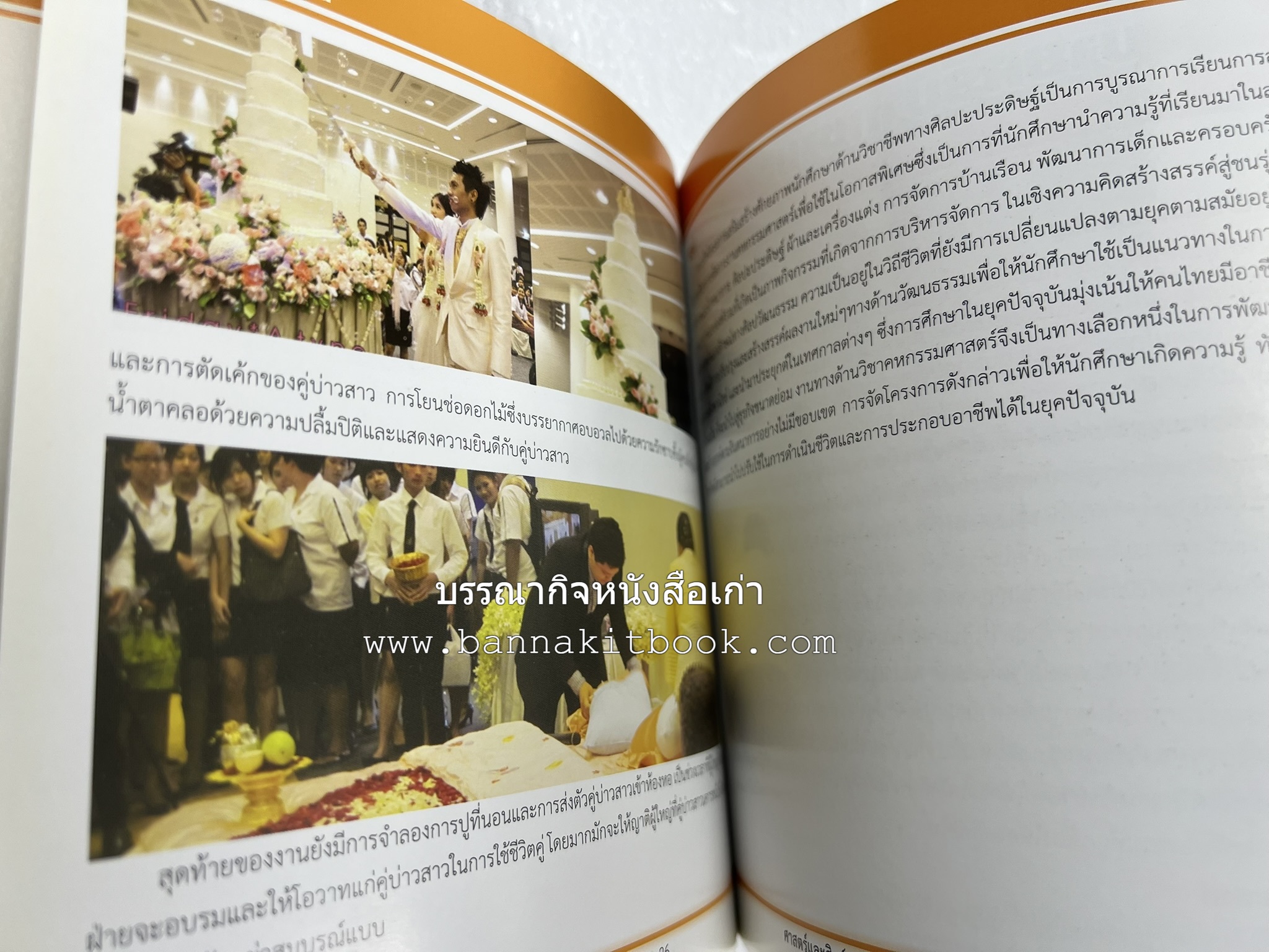 ศาสตร์และศิลป์งานคหกรรมศาสตร์ (ขนมไทย / บายศรีปากชาม / ผ้าทอพื้นเมือง) โดย : คณาจารย์โรงเรียนการเรือน มหาวิทยาลัยสวนดุสิต.