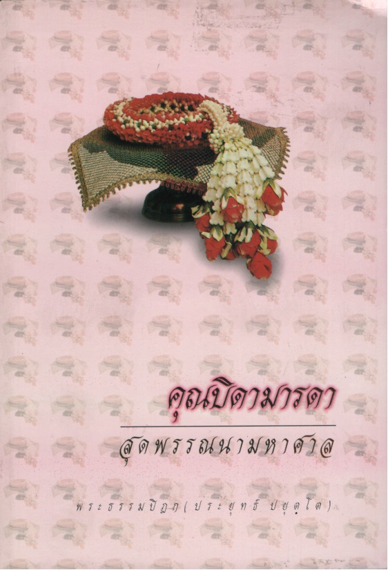 คุณบิดามารดา สุดพรรณนามหาศาล
