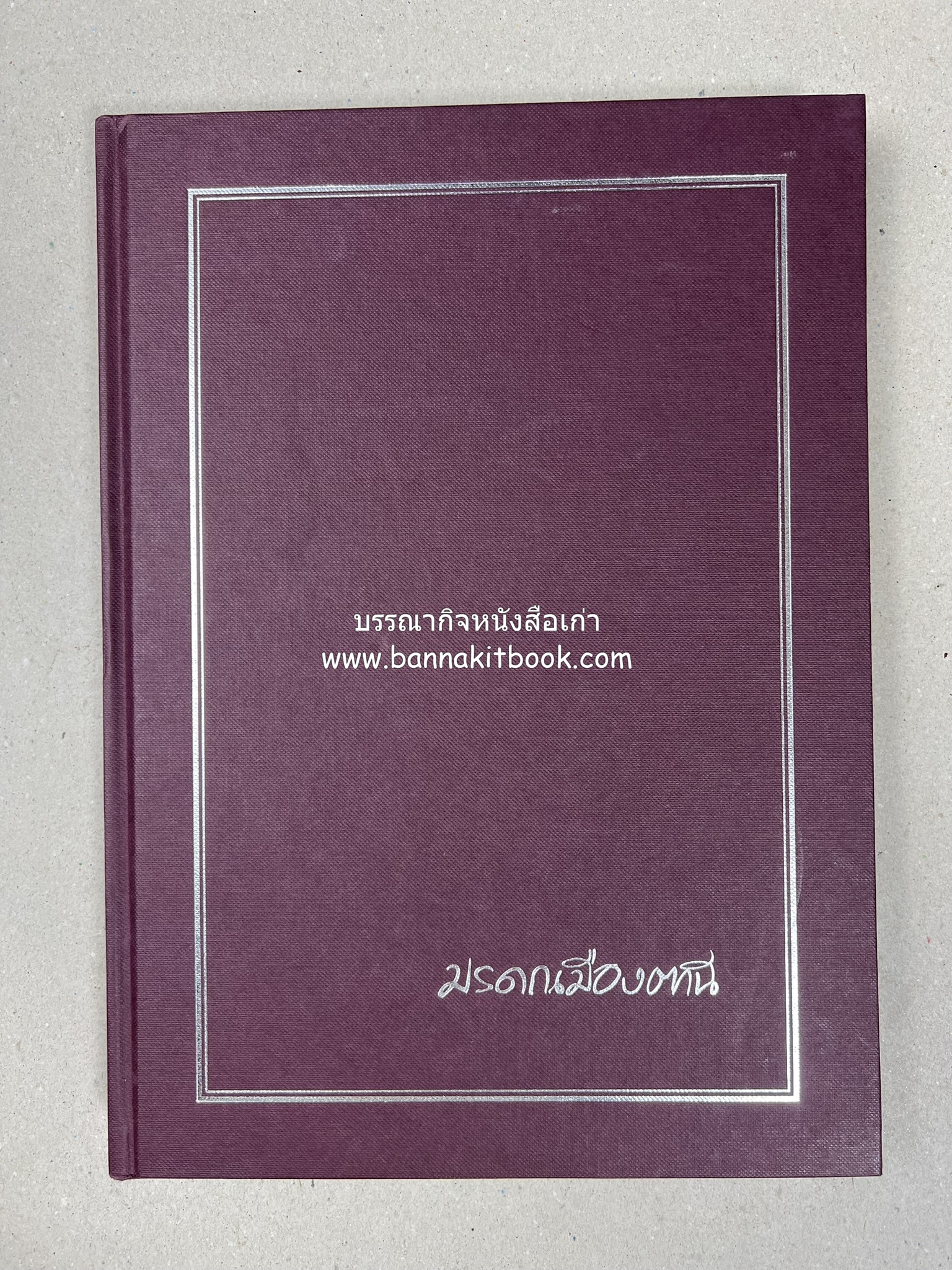 มรดกเมืองตานี รวมบทความประวัติศาสตร์ สังคม วัฒนธรรม คติความเชื่อ ประเพณีของชาวไทยมุสลิม หนังสืออนุสรณ์นายเจริญ สุวรรณมงคล.