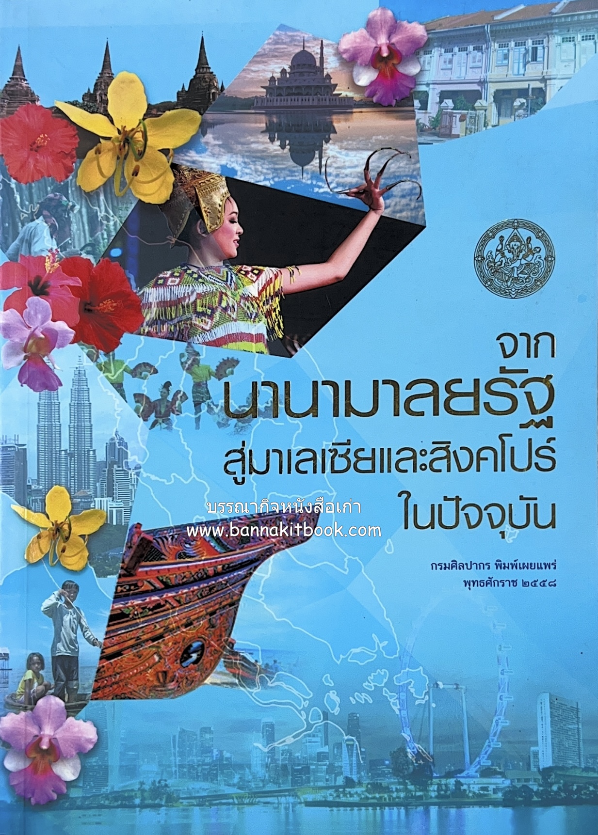 จากนานามาลยรัฐ สู่มาเลเซียและสิงคโปร์ในปัจจุบัน โดย : สำนักวรรณกรรมและประวัติศาสตร์ กรมศิลปากร.