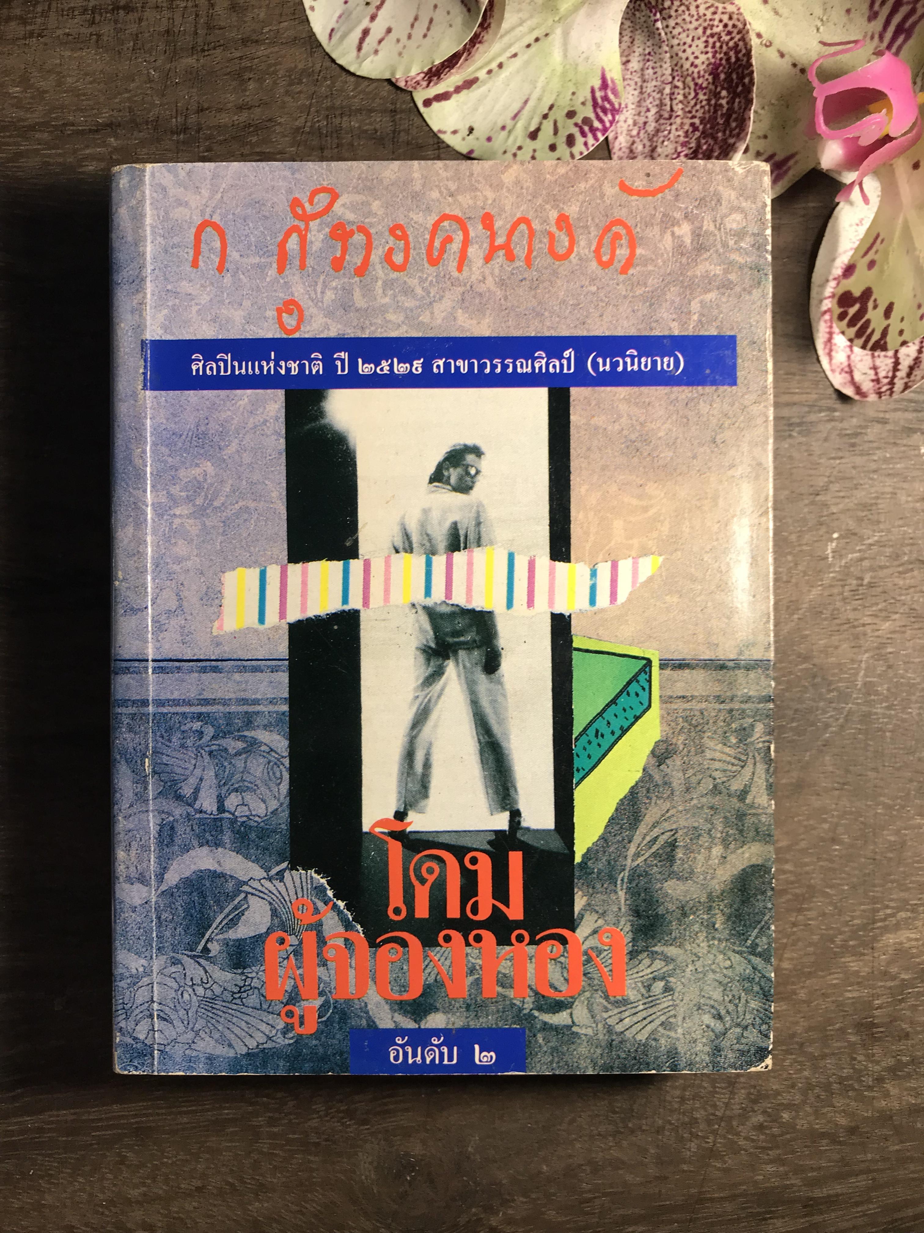 โดมผู้จองหอง ผู้เขียน ก.สุรางคนางค์ สำนักพิมพ์โอเดียนสโตร์
