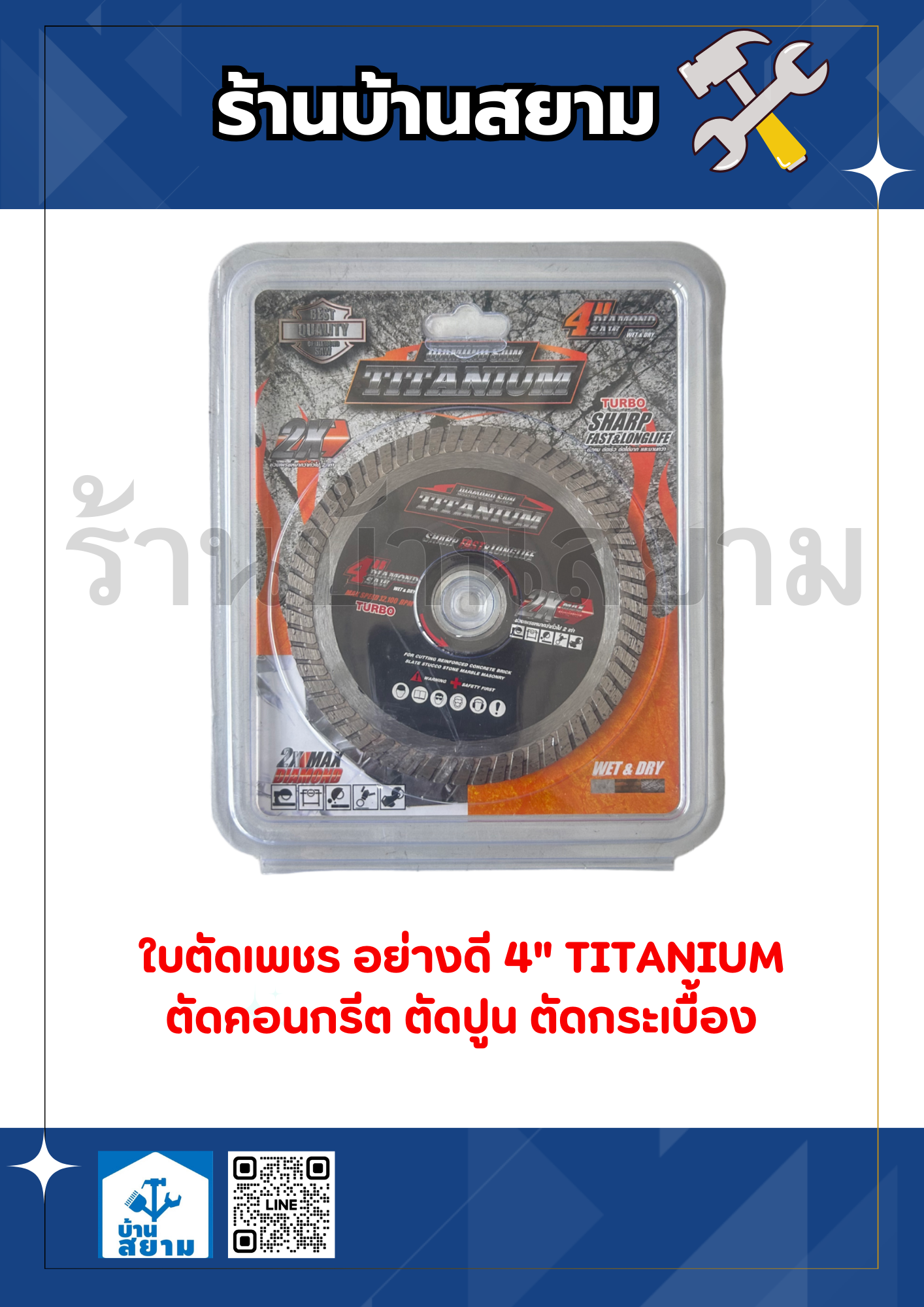 ใบตัดเพชร อย่างดี 4" TITANIUM